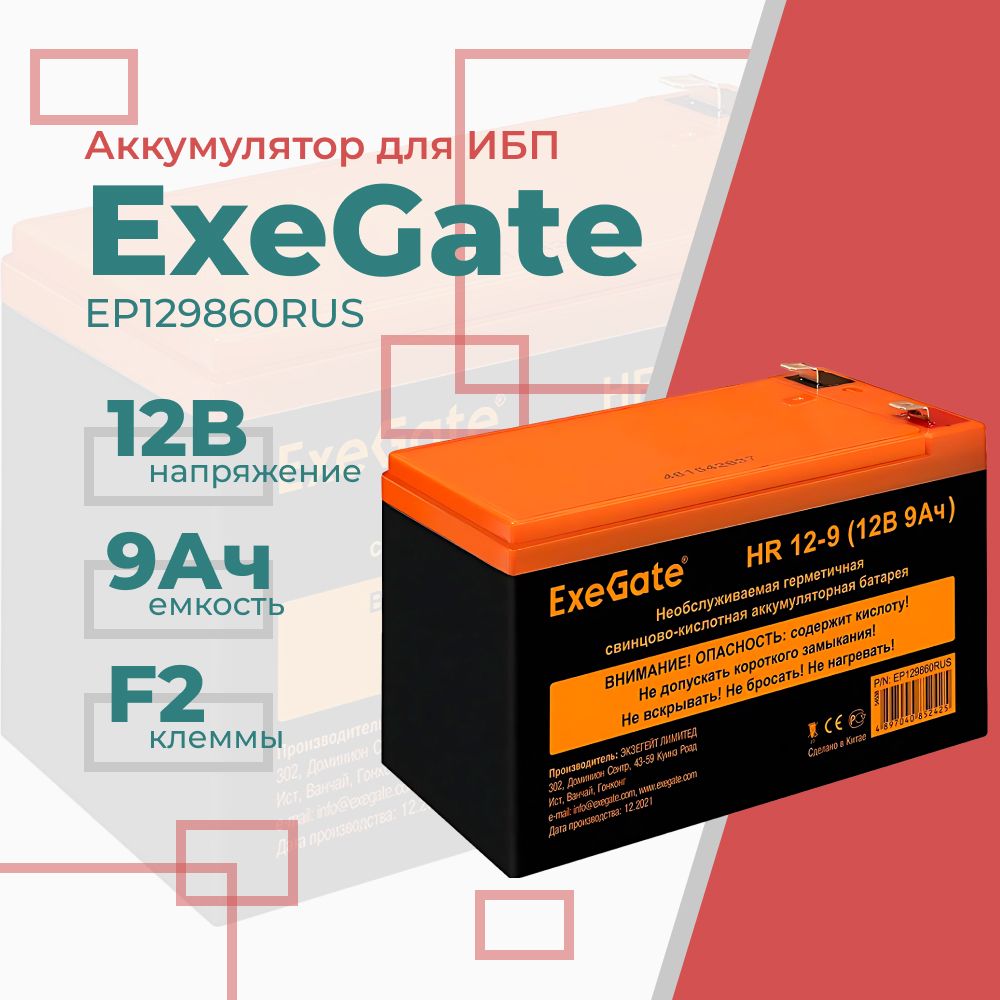 Аккумулятор для ИБП ExeGate HR 12-9 12V 9Ah 1234W клеммы F2 EP129860RUS