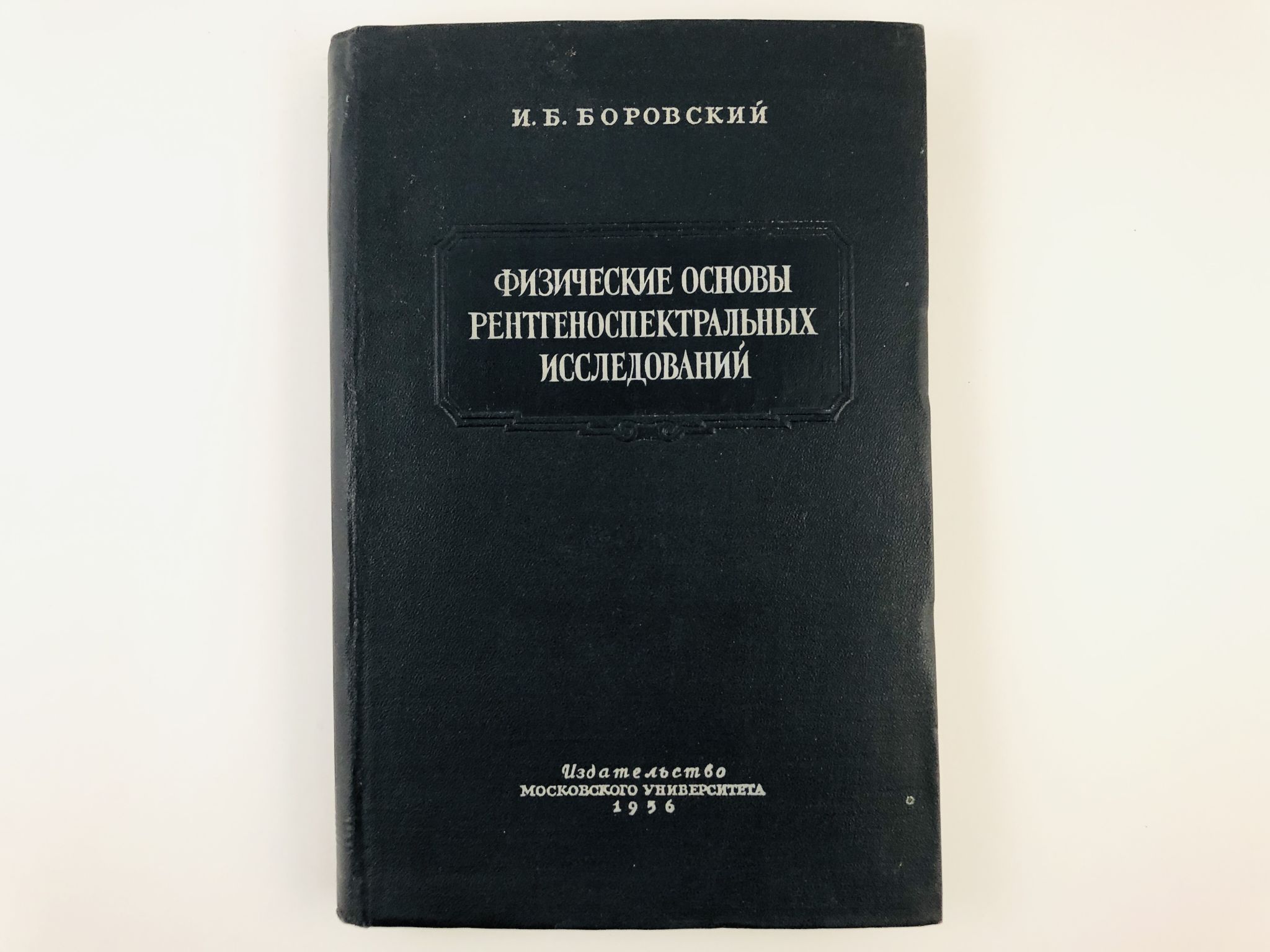 Боровский книги. Исследования Боровского. Боровских МГУ.