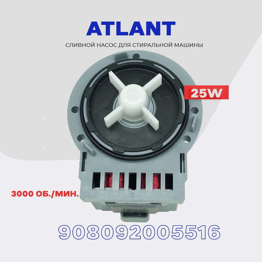 Сливной насос помпа для стиральной машины Atlant 908092005516  (908092000905) 220V - 25W / 3 винта - купить с доставкой по выгодным ценам  в интернет-магазине OZON (641912130)