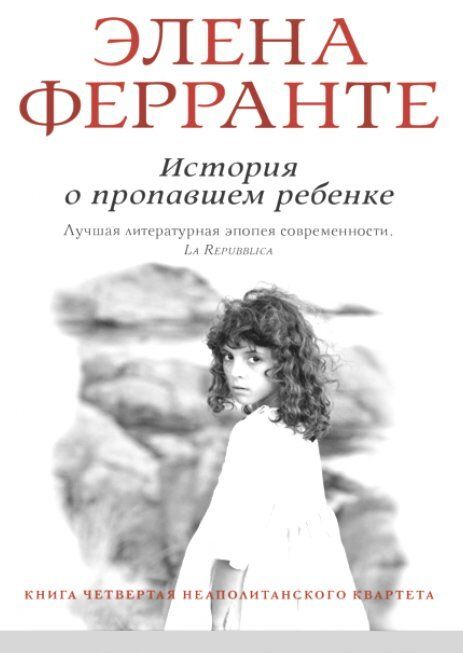 Элена ферранте неаполитанский квартет. История нового имени Элена Ферранте. Неаполитанском квартете» э. феррарте. История о пропавшем ребенке книга. Элена Ферранте история о пропавшем ребенке читать.