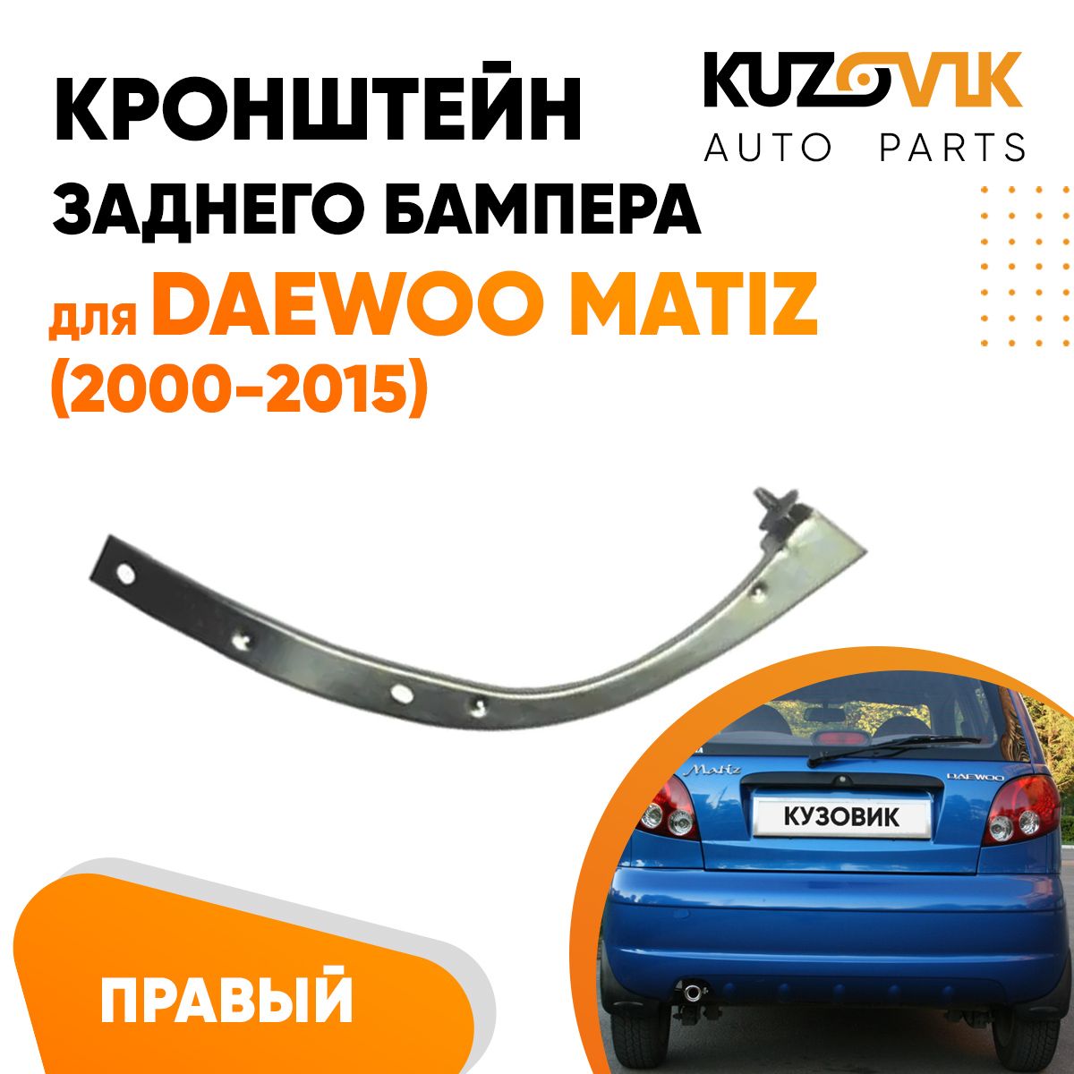 Кронштейн крепление заднего бампера правый для Дэу Матиз Daewoo Matiz  (2000-2015), новый заводское качество - KUZOVIK арт. KZVK4120035557 -  купить по выгодной цене в интернет-магазине OZON (1048890210)