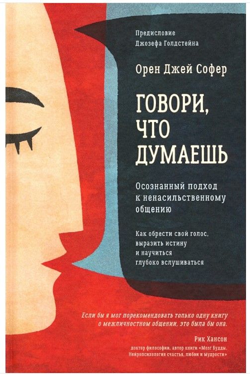 Говори,чтодумаешь.Осознанныйподходкненасильственномуобщению