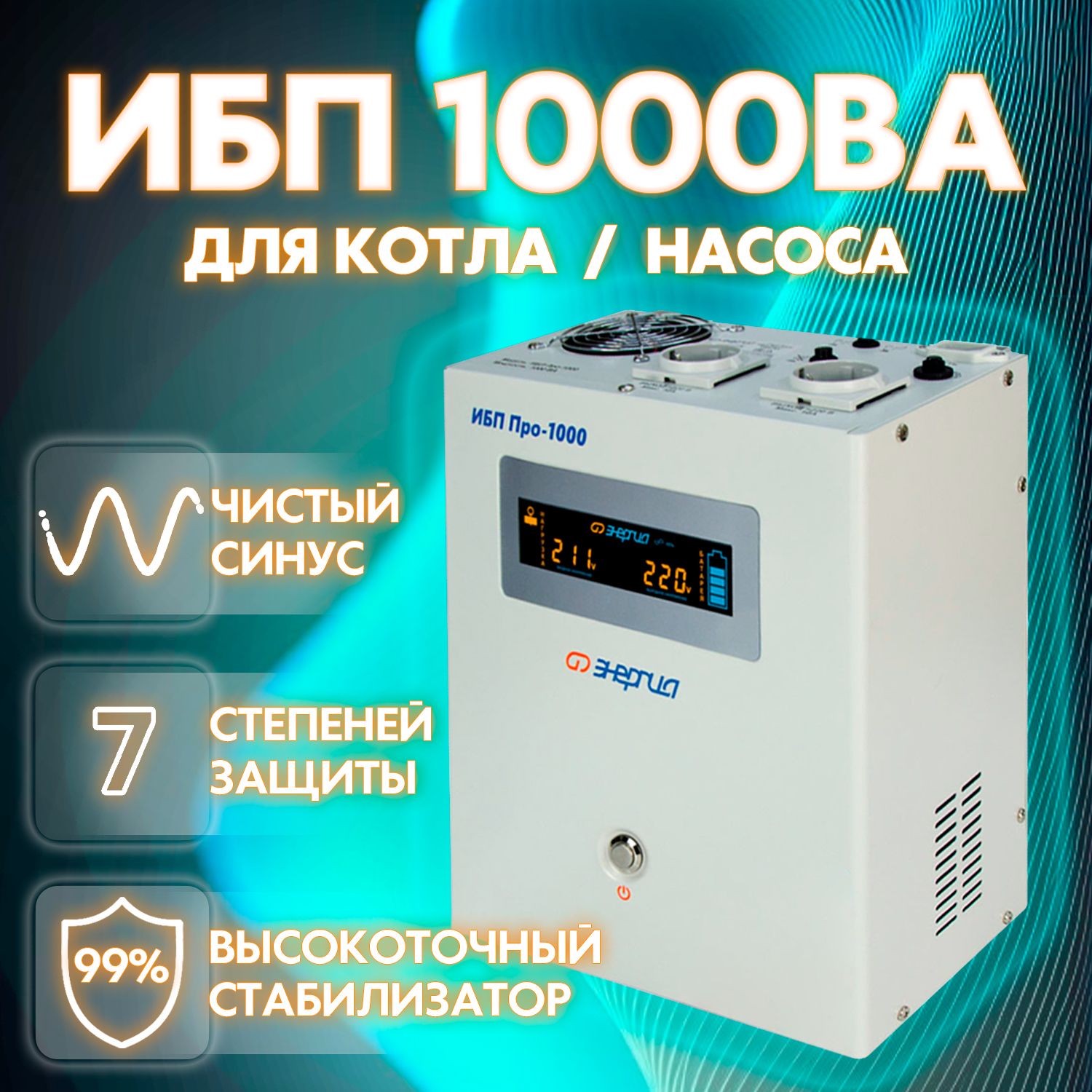 Ибп про 1000 энергия. Энергия ИБП Pro-1000. Источник питания с емкостью около 400 - 700 ва.