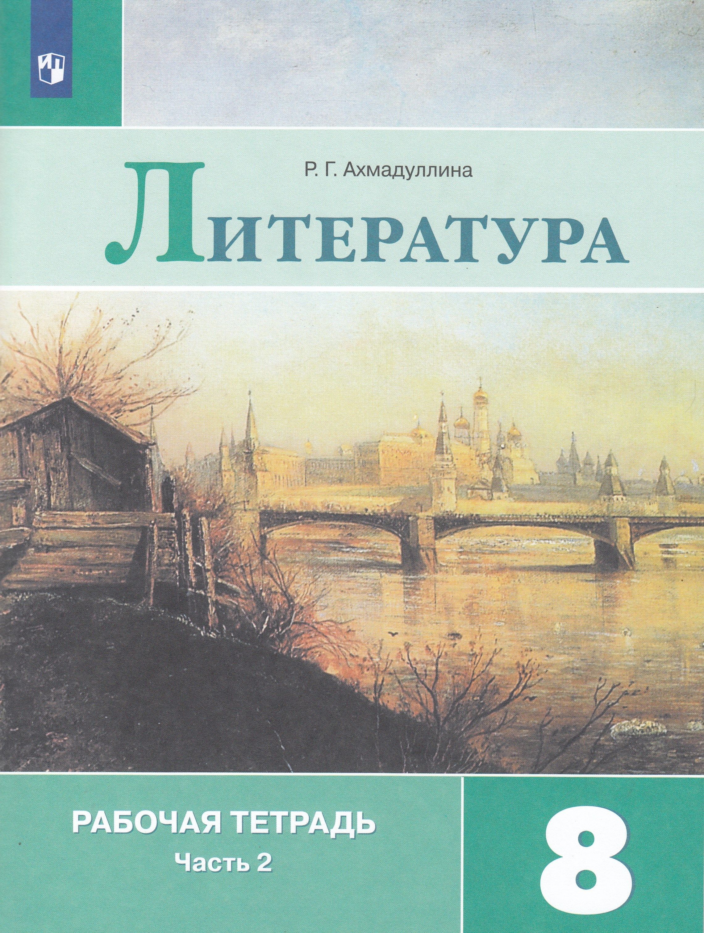 Литература. 8 класс. Рабочая тетрадь. Часть 2