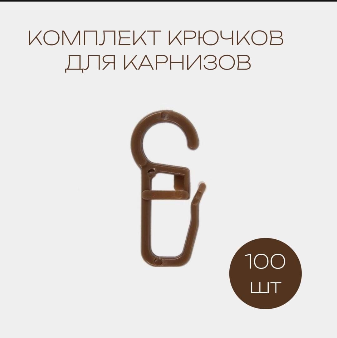 Комплекткрючковдлякарнизов,100шт