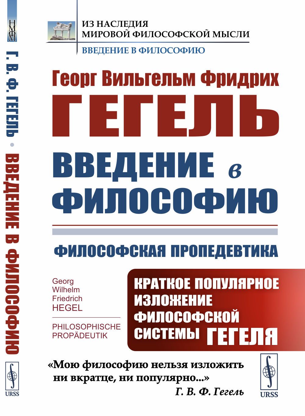 Введение в философию: Философская пропедевтика: Краткое популярное изложение философской системы Гегеля. Пер. с нем