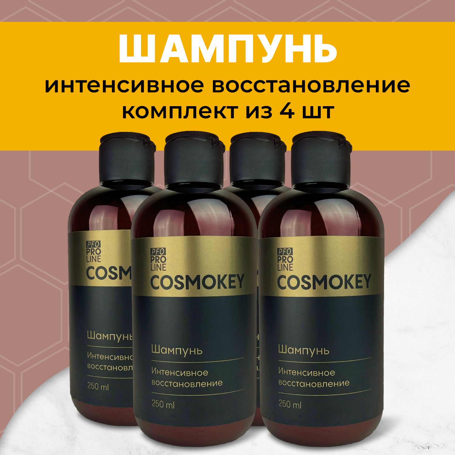 CosmokeyPFOProlineПрофессиональныйшампуньдляинтенсивноговосстановленияволос,4х250мл