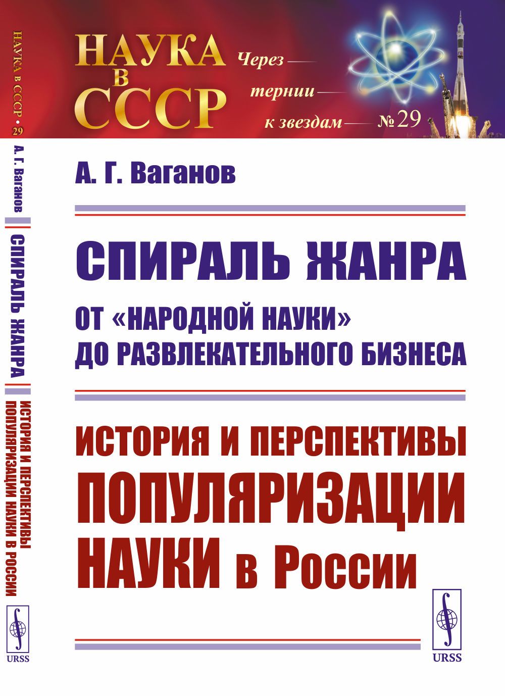 Спираль жанра: От "народной науки" до развлекательного бизнеса: История и перспективы популяризации науки в России | Ваганов Андрей Геннадьевич