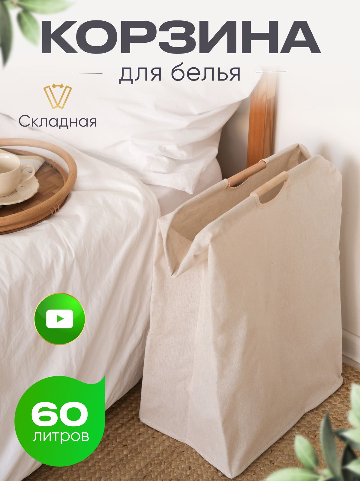 Корзина для белья 60 л