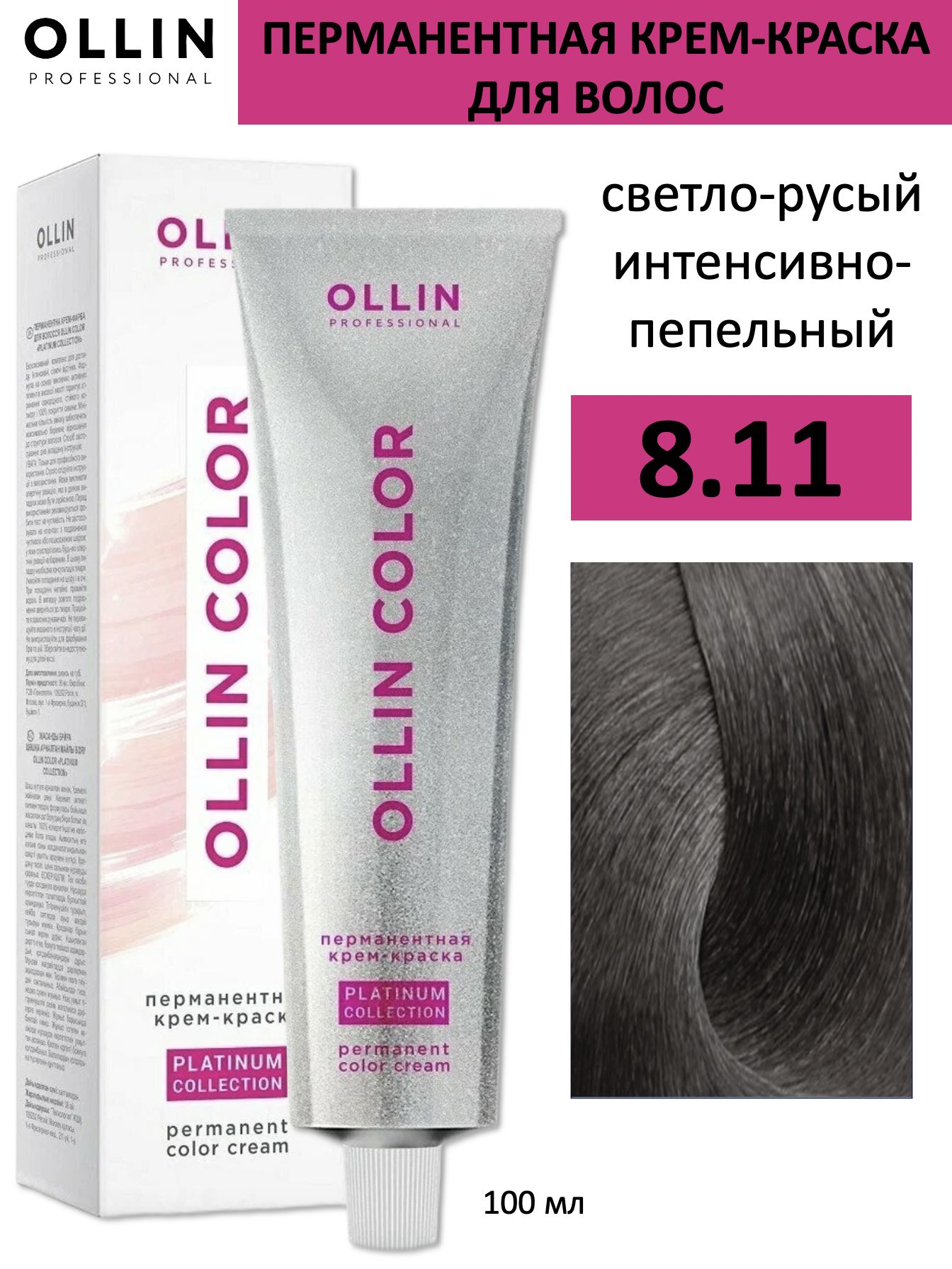 Ollin Color крем-краска для волос 8/11 светло-русый интенсивно-пепельный  100мл