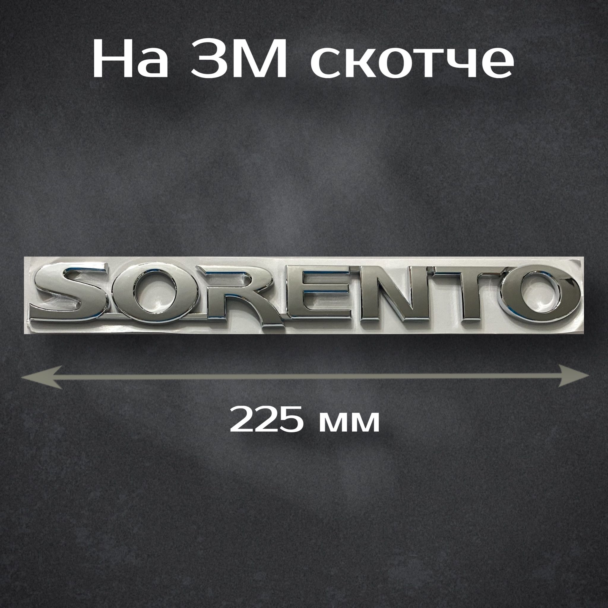 Шильдик Kia Sorento/ Надпись Киа Соренто 225 мм