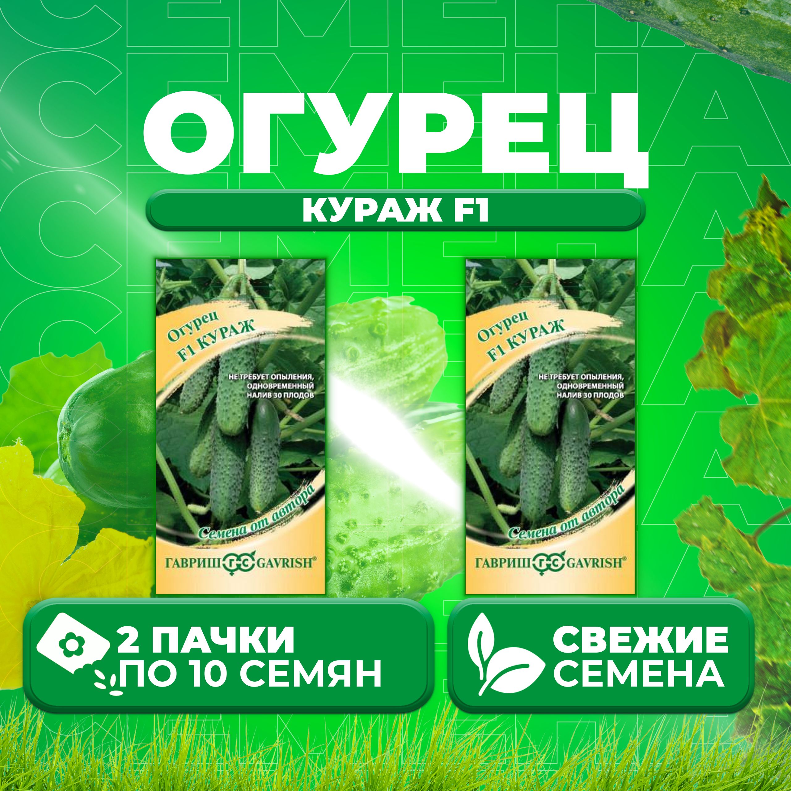 Кураж Огурцы Купить Семена