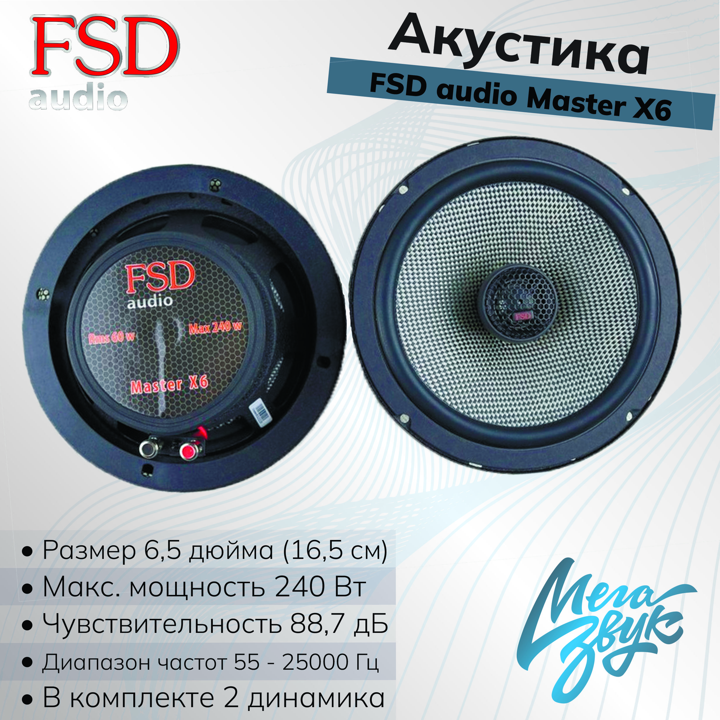 Автомобильная акустика,колонки для авто FSD audio MASTER X6 коаксиальные,  2шт - купить по выгодной цене в интернет-магазине OZON, гарантия 12 месяцев  (629777196)