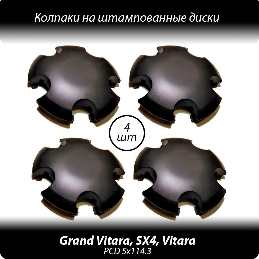 Колпаки на штампованные диски R15-18- 4шт. Колпачки ступицы Suzuki Grand  Vitara, SX4, Vitara черные без логотипа - купить по выгодной цене в  интернет-магазине OZON (1298306563)