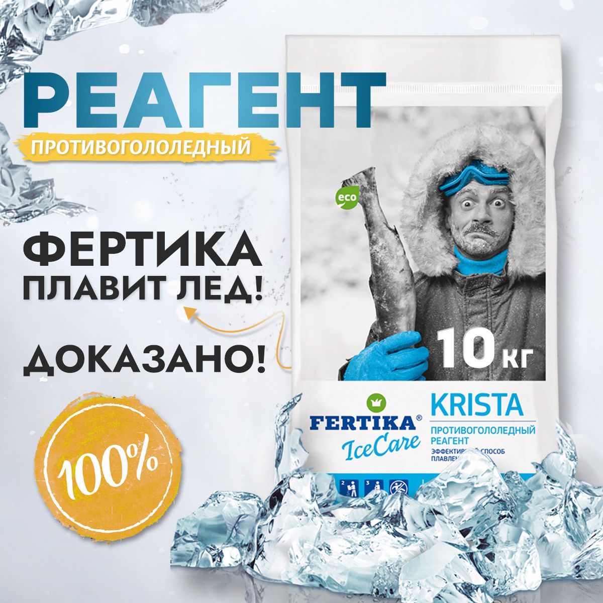 Противогололёдный реагент 10 кг, Fertika ICECARE KRISTA