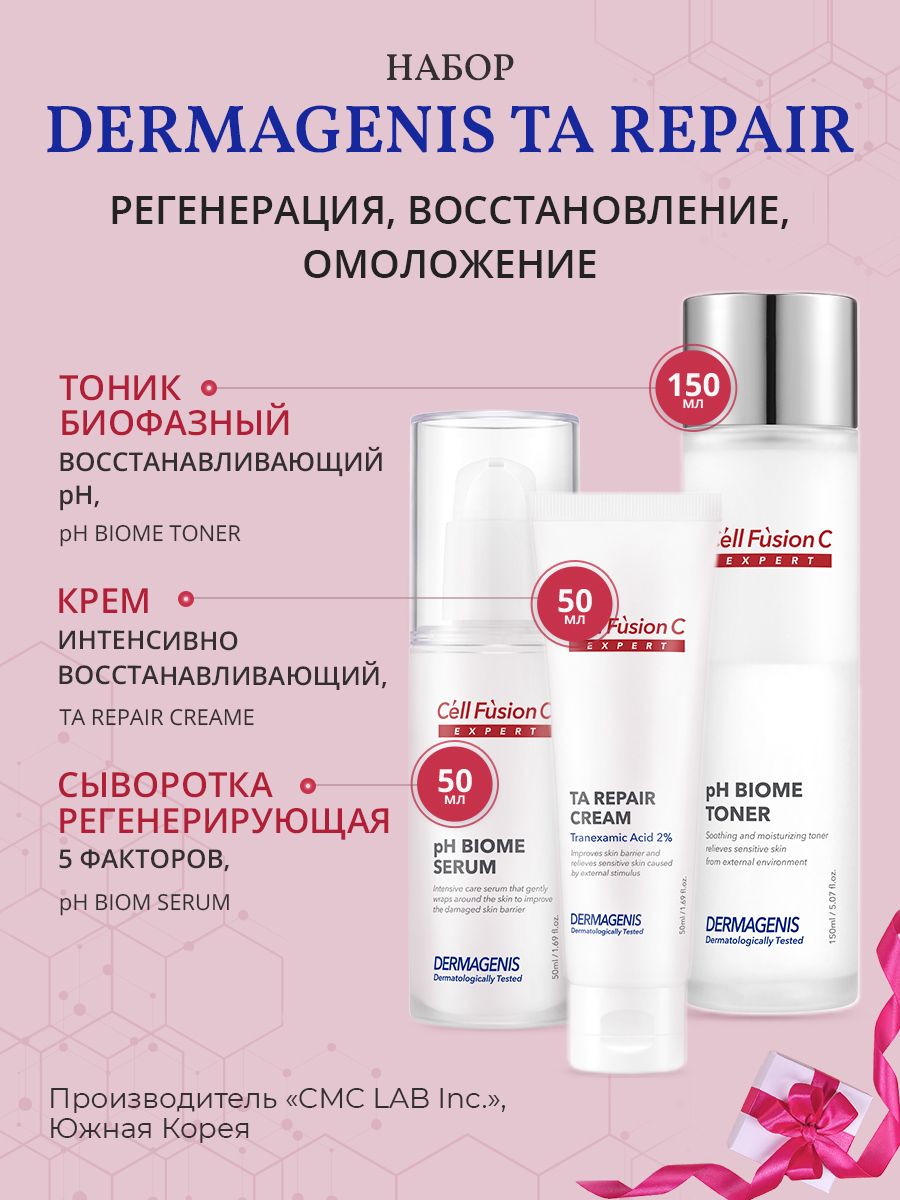 Cell Fusion C Набор Dermagenis TA Repair регенерация, восстановление, омоложение