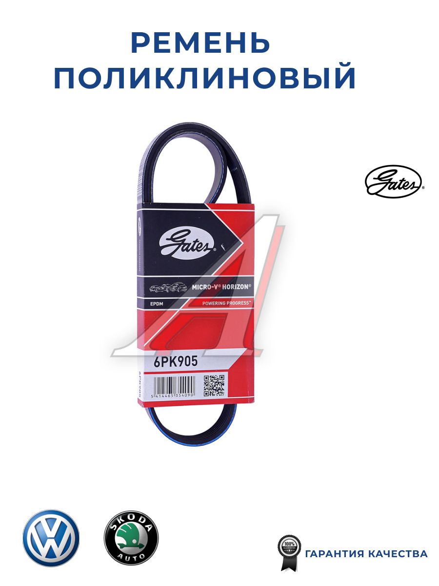 ПоликлиновыйременьприводавспомогательныхагрегатовMicro-VGATES6PK905дляа/мAUDI,MITSUBISHI,SEAT,SKODA,VOLKSWAGEN