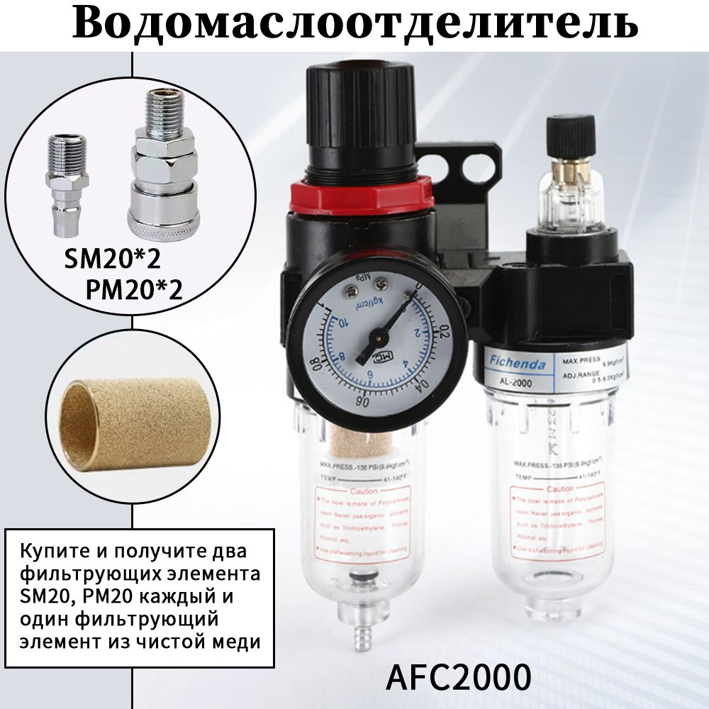 Фильтр влагоотделитель AFC-2000+SM20+PM20 с регулятором давления воздуха, Ловушка-фильтр регулятор с манометром