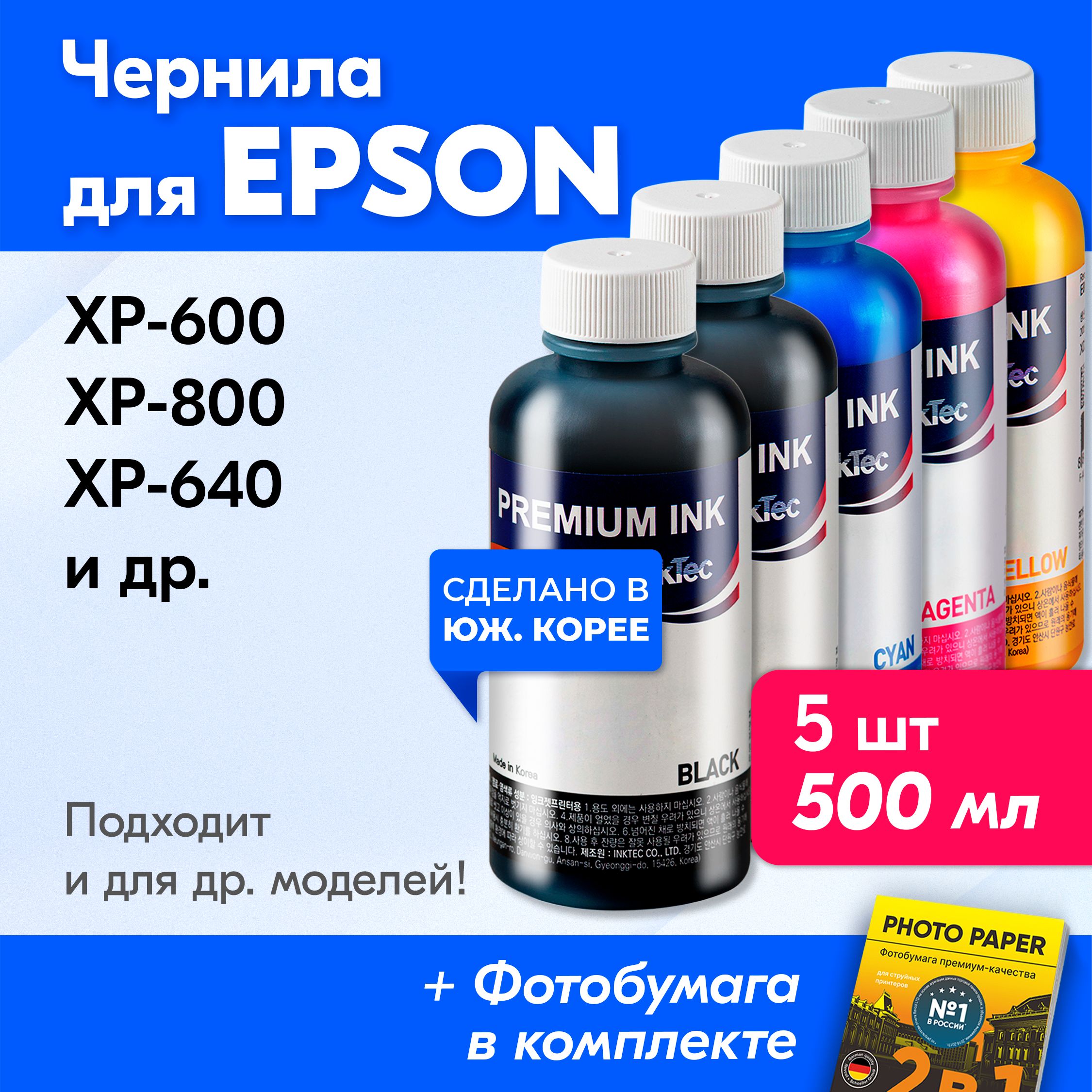 ЧерниладляпринтераEpson(E0013-E0010),EpsonXP-600,XP-800,XP-640идр.КраскадляпринтераЭпсондлязаправкикартриджей(Комплект5шт)