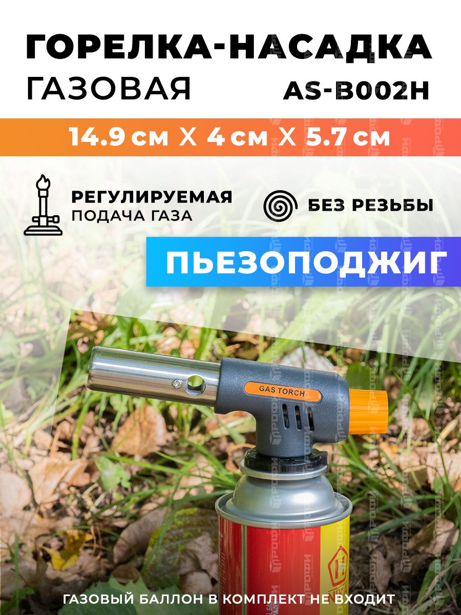 Горелка-насадка газовая с пьезо поджигом и регулировкой AS-B002H 149х40х57 мм