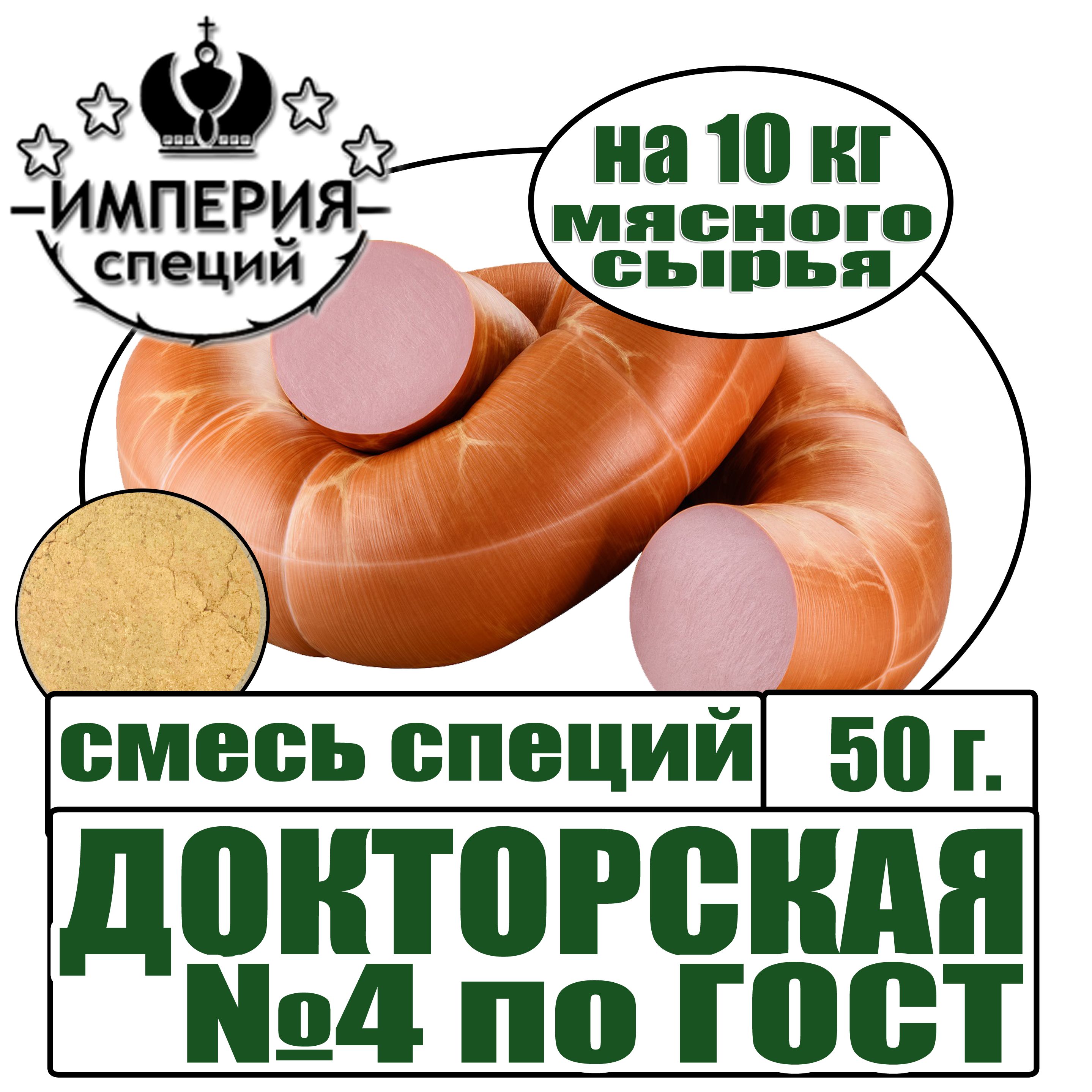 Смесь пряностей №4 по ГОСТ 50 г для ДОКТОРСКОЙ колбасы - купить с доставкой  по выгодным ценам в интернет-магазине OZON (843348995)