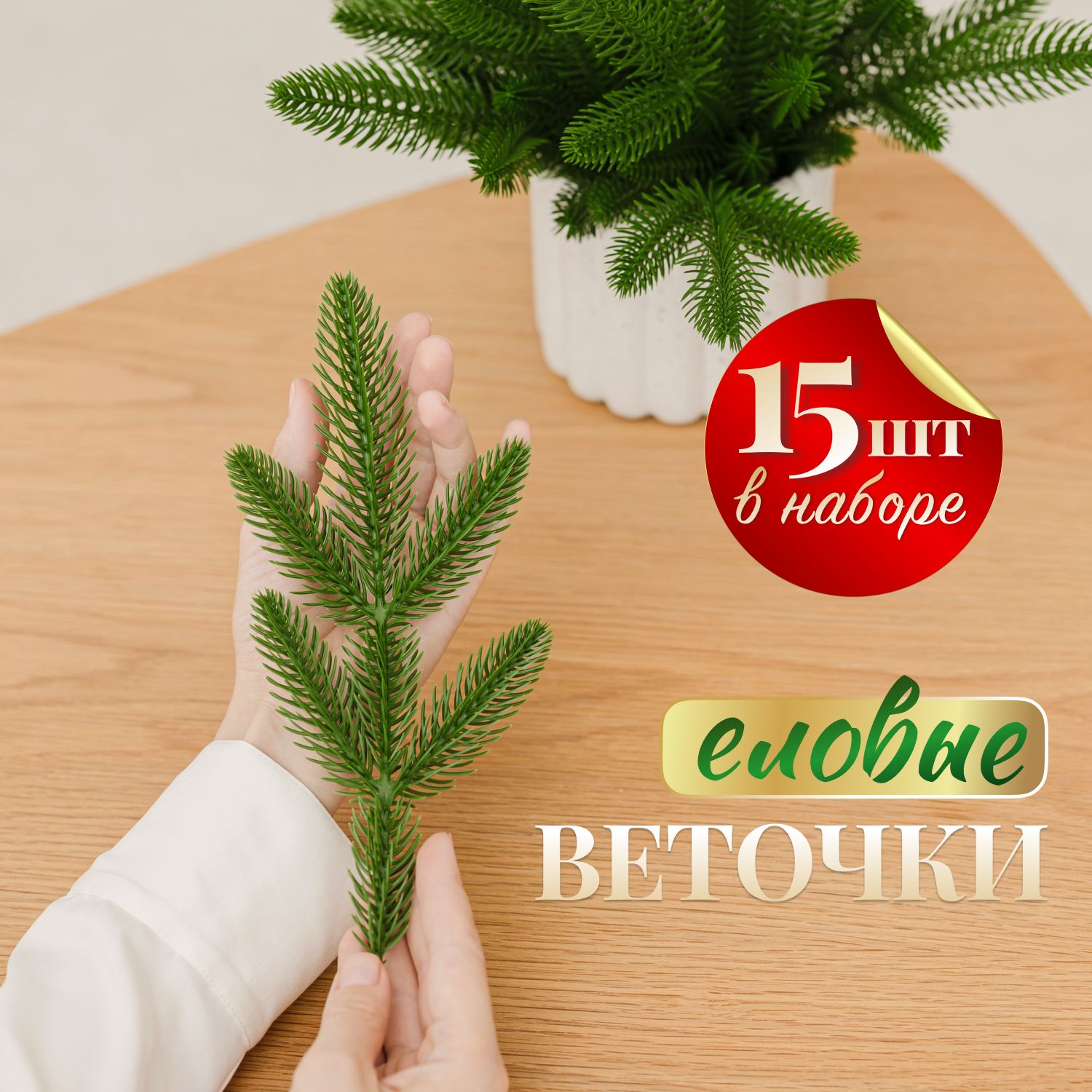 Искусственные еловые новогодние ветки для декора