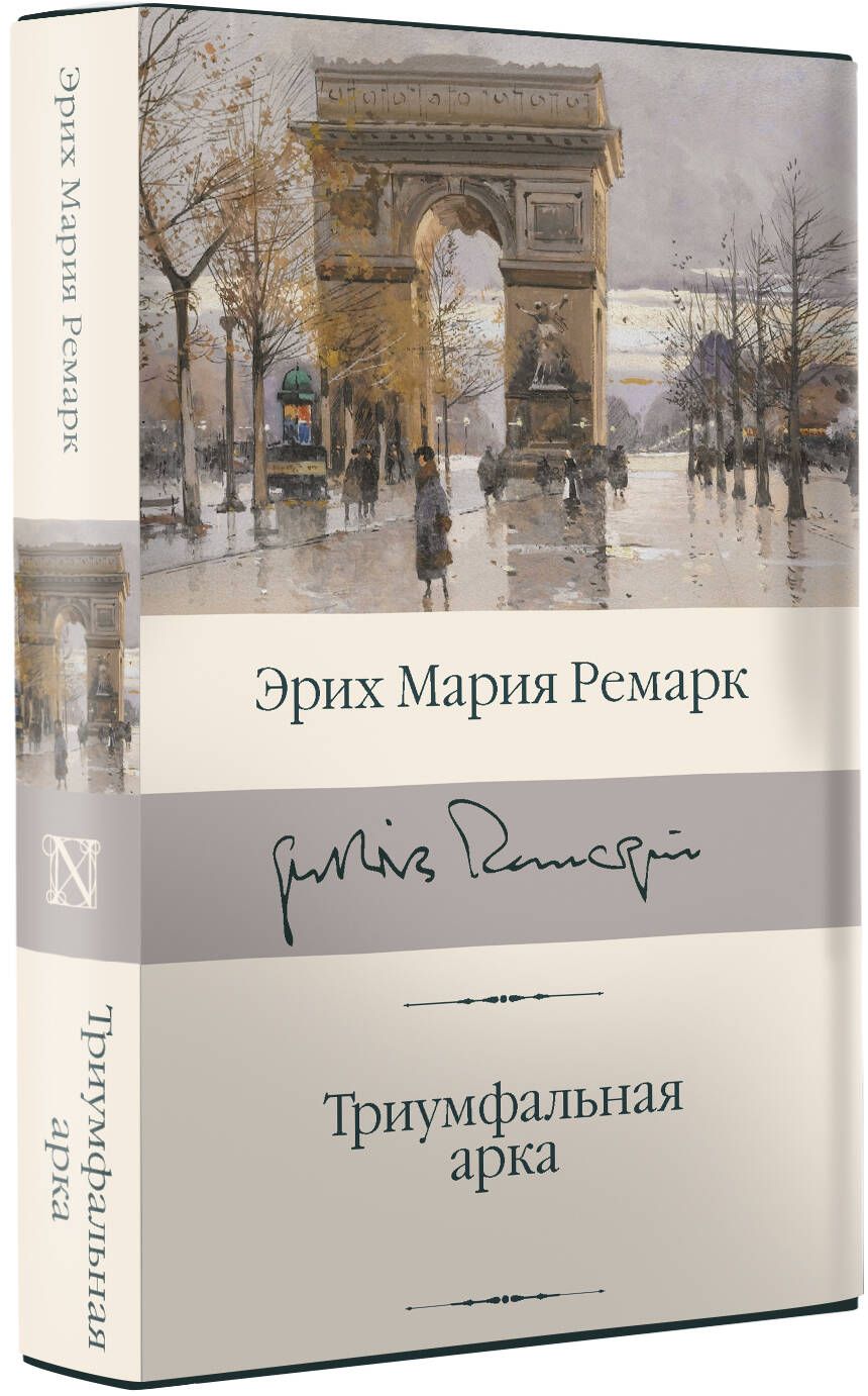 Триумфальная арка | Ремарк Эрих Мария - купить с доставкой по выгодным  ценам в интернет-магазине OZON (227779603)