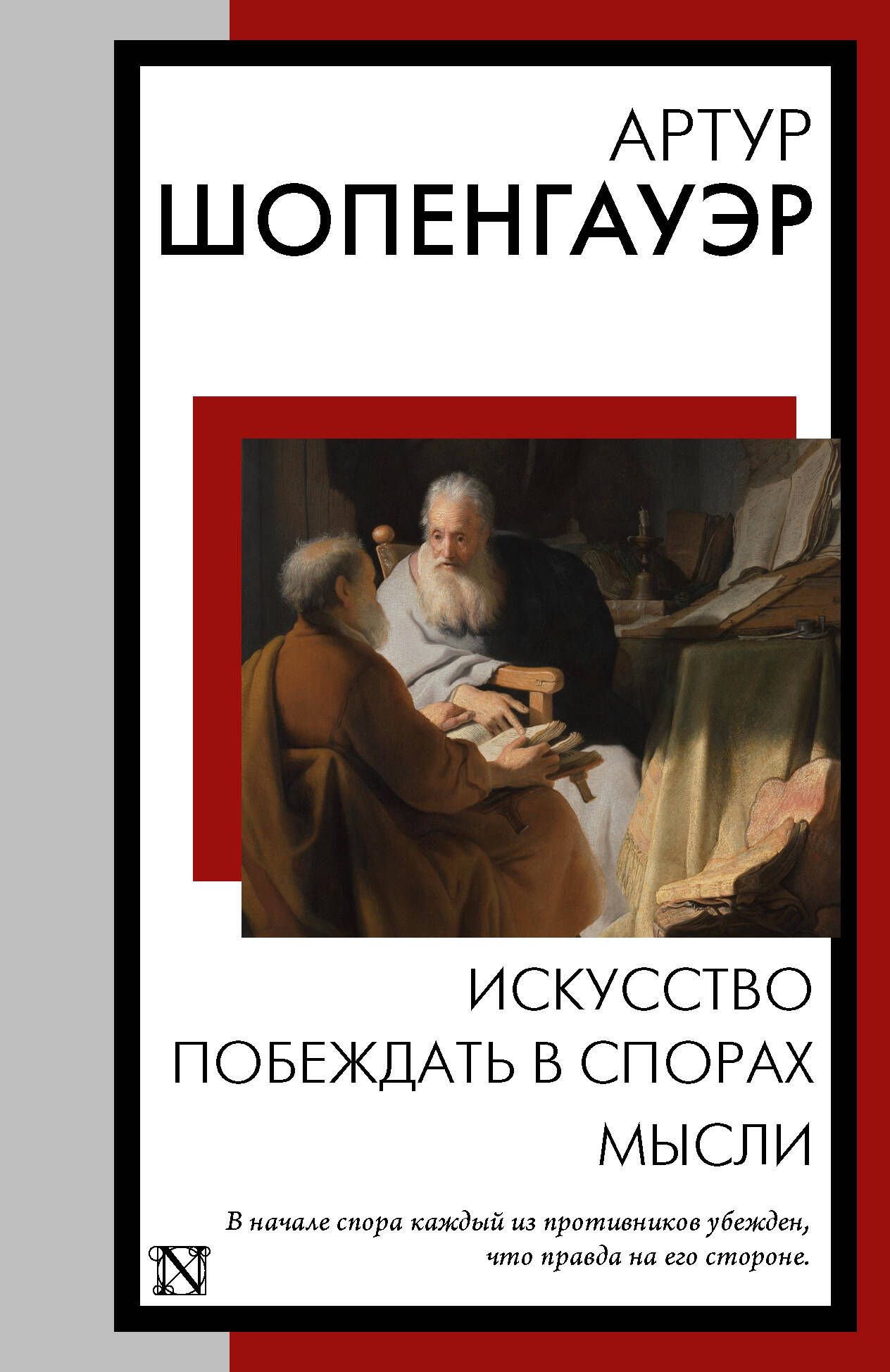 Искусство побеждать в спорах читать. Шопенгауэр афоризмы житейской мудрости. Шопенгауэр искусство побеждать в спорах читать.