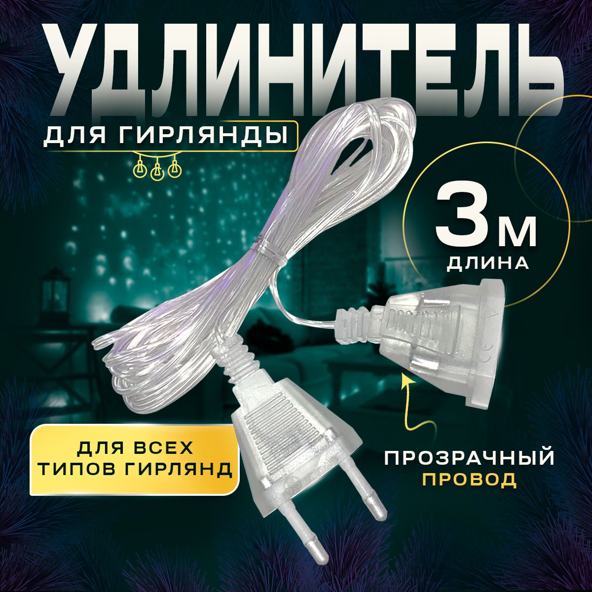 Удлинительдлягирлянд3мПрозрачный/Дляновогогода/Переходникдлягирлянды