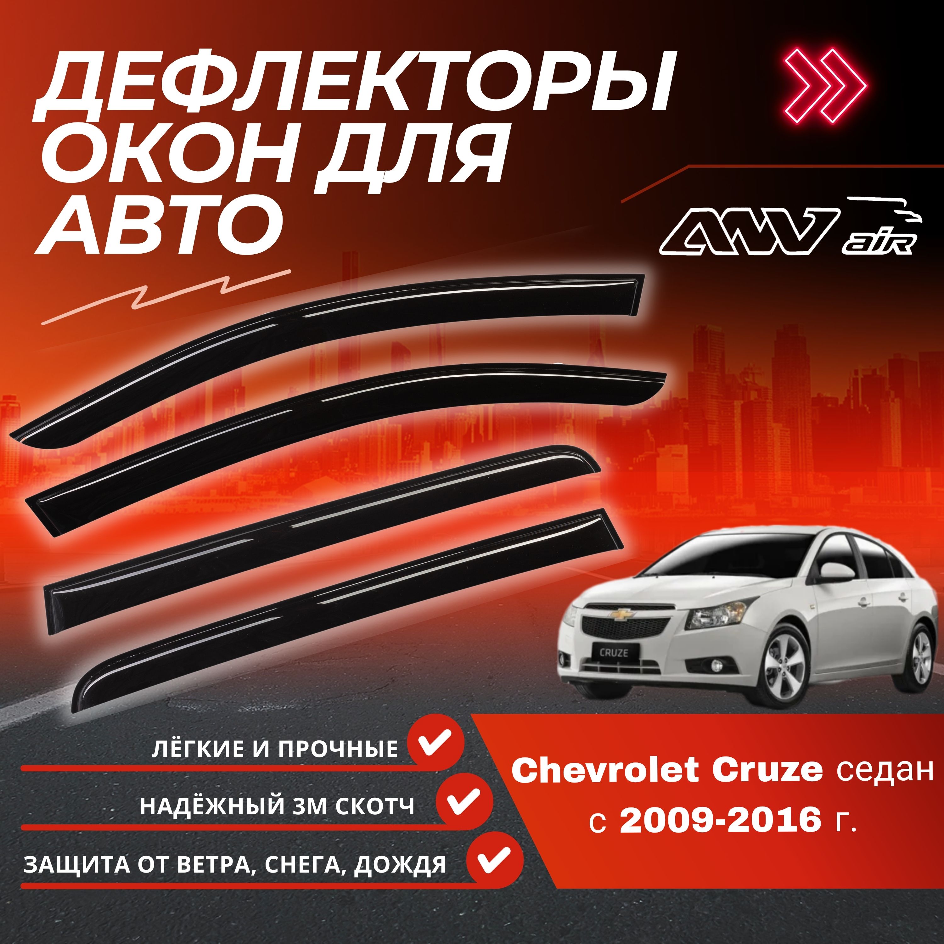 Дефлектор для окон ANV air ANV10 Cruze купить по выгодной цене в  интернет-магазине OZON (330727873)