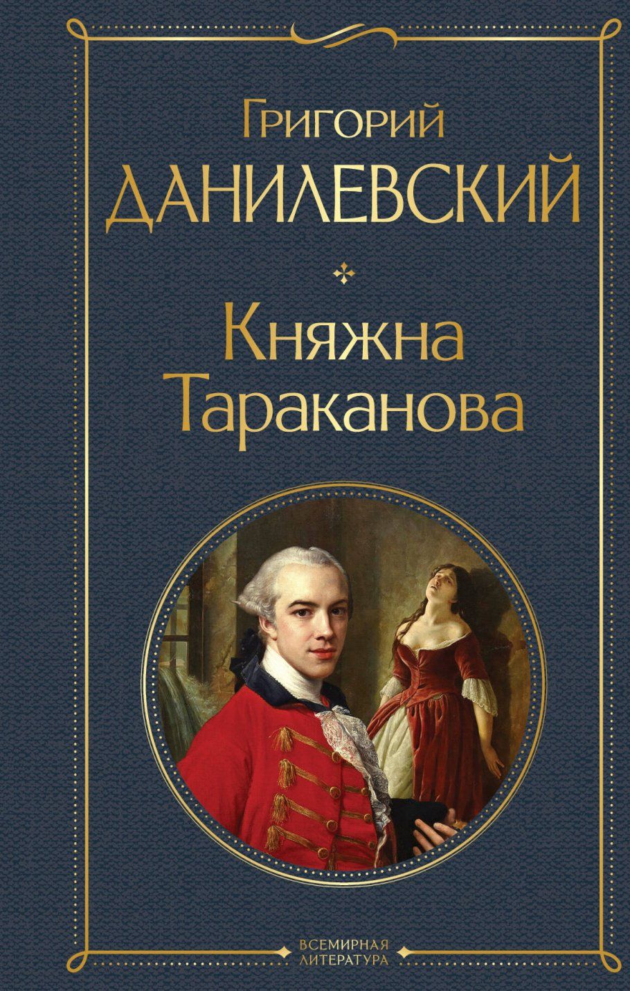 Княжна тараканова книга. Перстень княжны Таракановой. Книга о Григория Борисова.