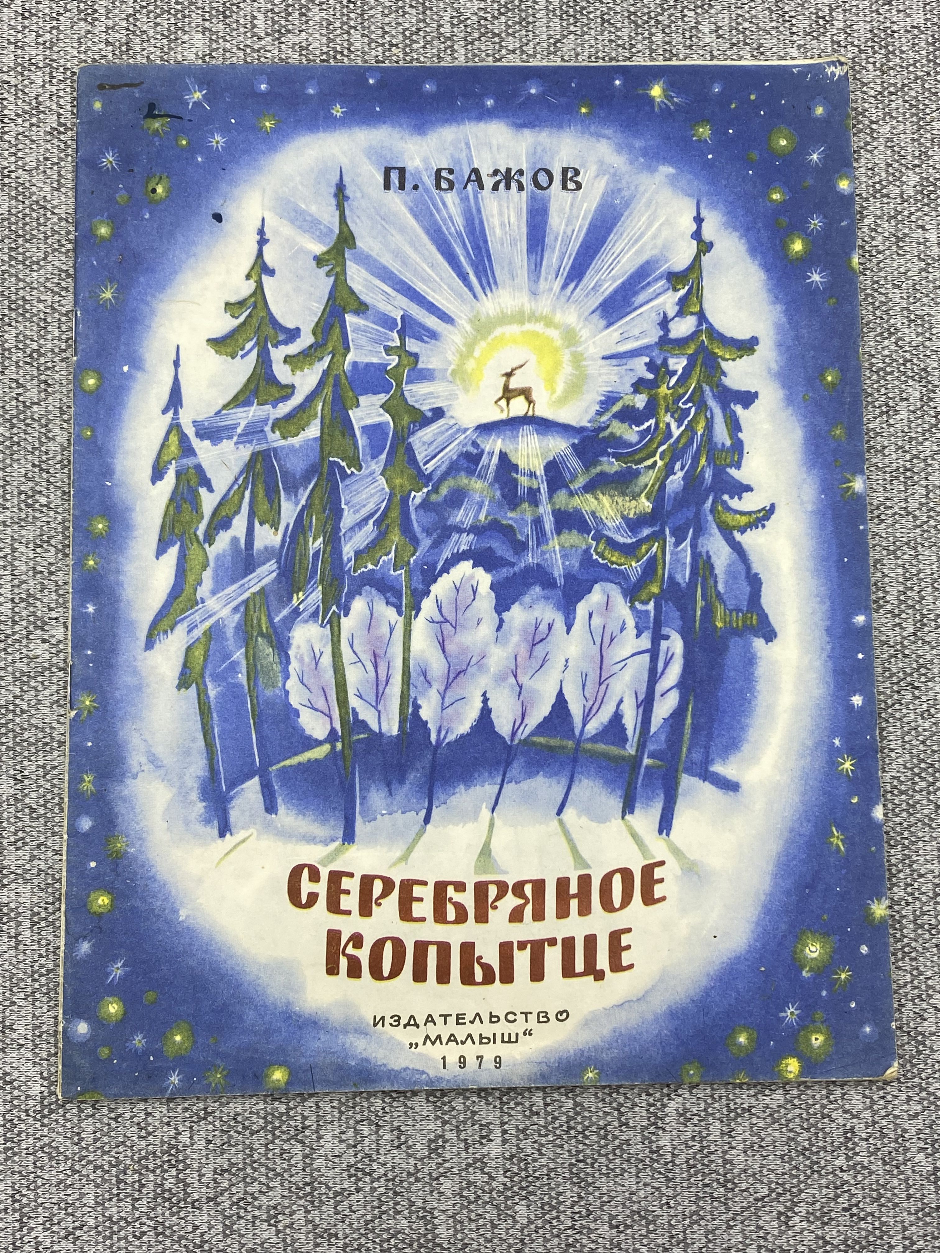 Серебряное копытце картинки