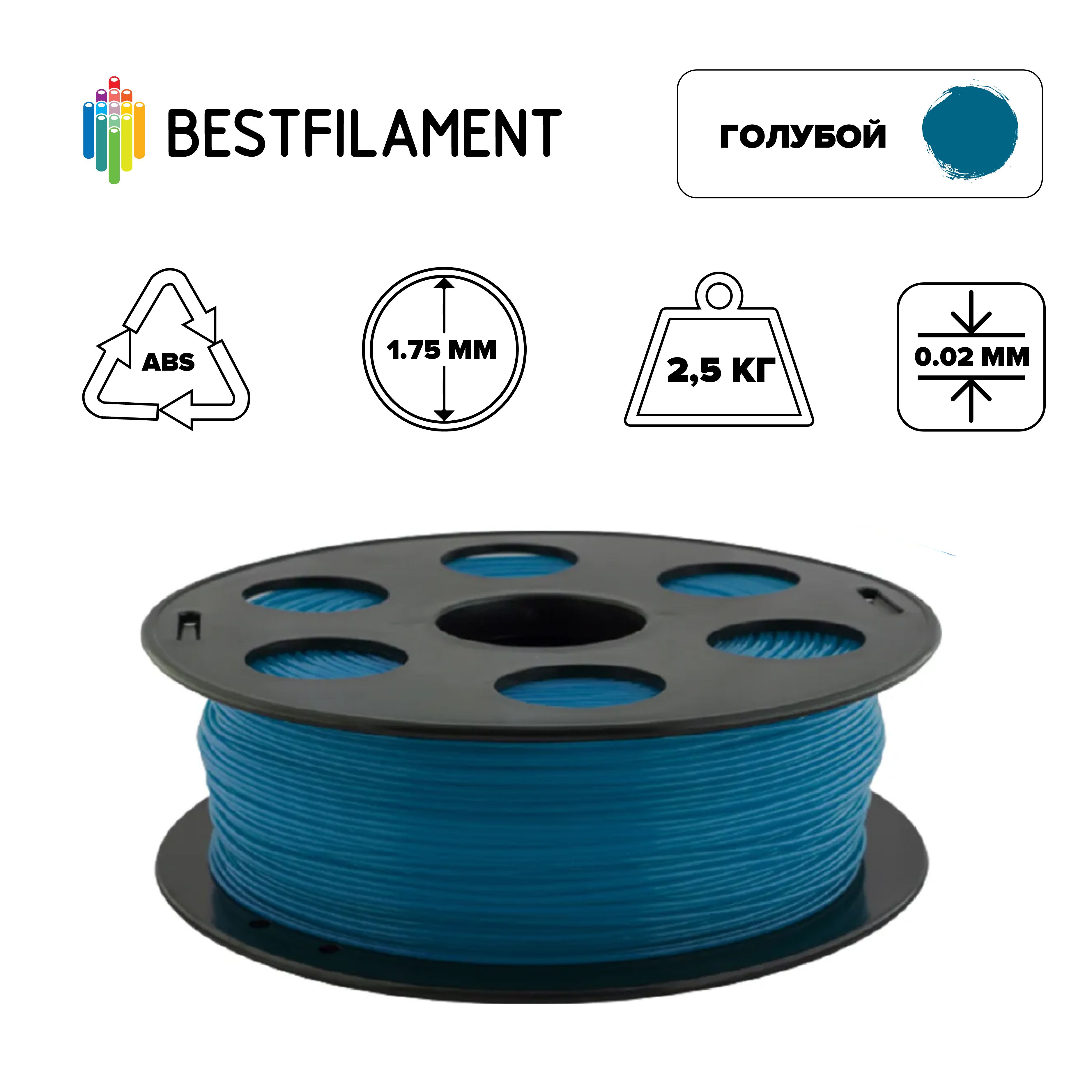 Пластик для 3d принтера ABS голубой 1,75 мм BestFilament, 2,5 кг