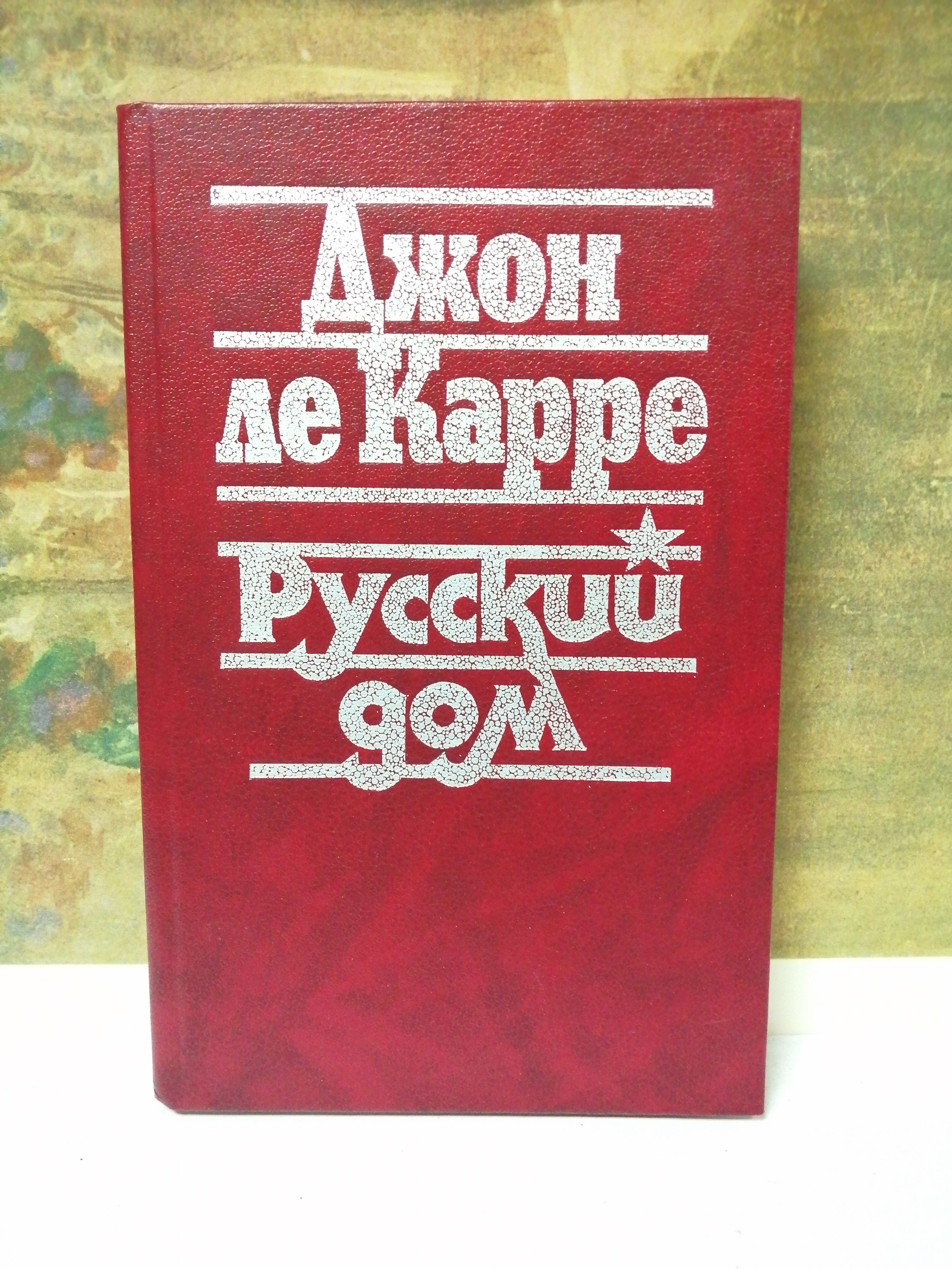 Русский дом | Ле Карре Джон