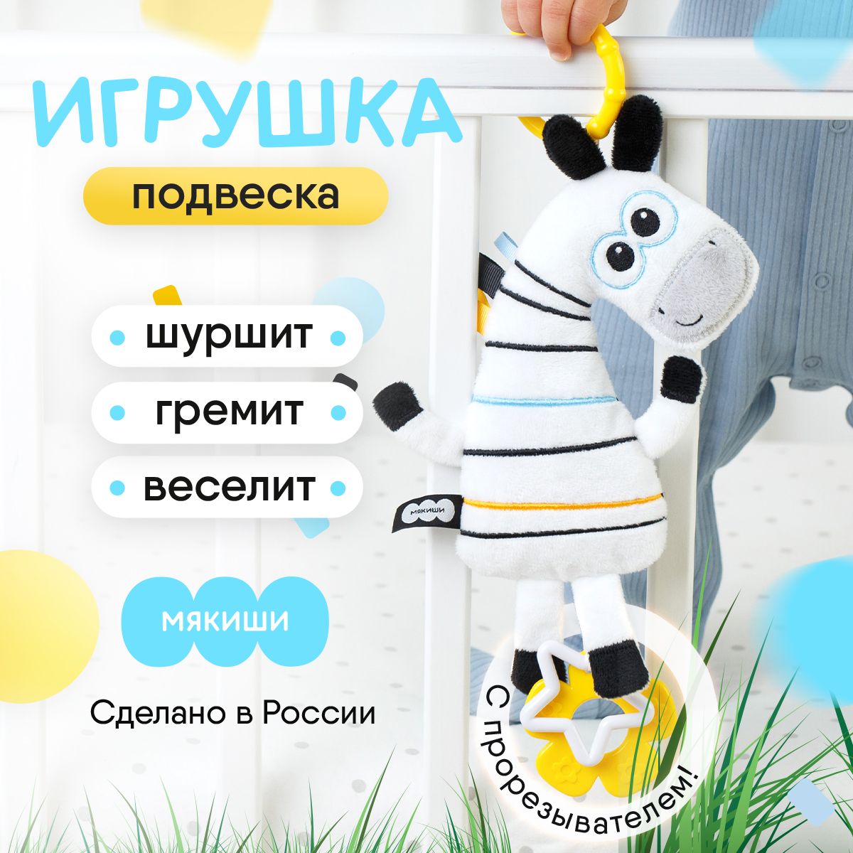 Игрушка-подвеска "Мякиши" Хрустящая Зебра, игрушки для детей от 0+