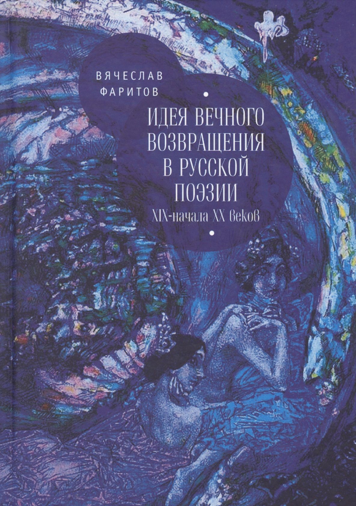 Вечное Возвращение Ницше. Теория вечного возвращения. Идея вечного возвращения Ницше.