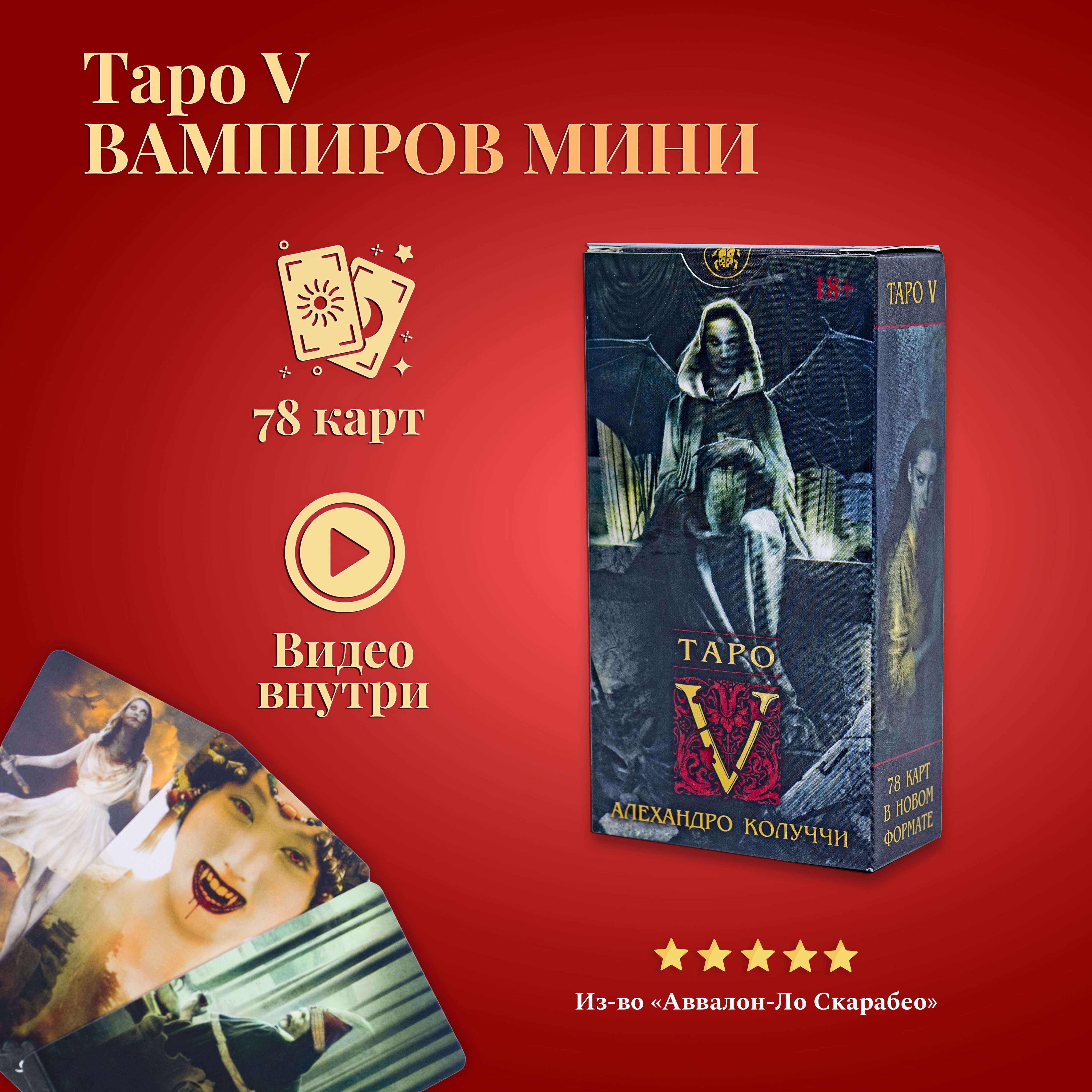 Карты Таро Уэйта / Карты Таро V Вампиров (карманный размер, мини) - купить  с доставкой по выгодным ценам в интернет-магазине OZON (862834520)