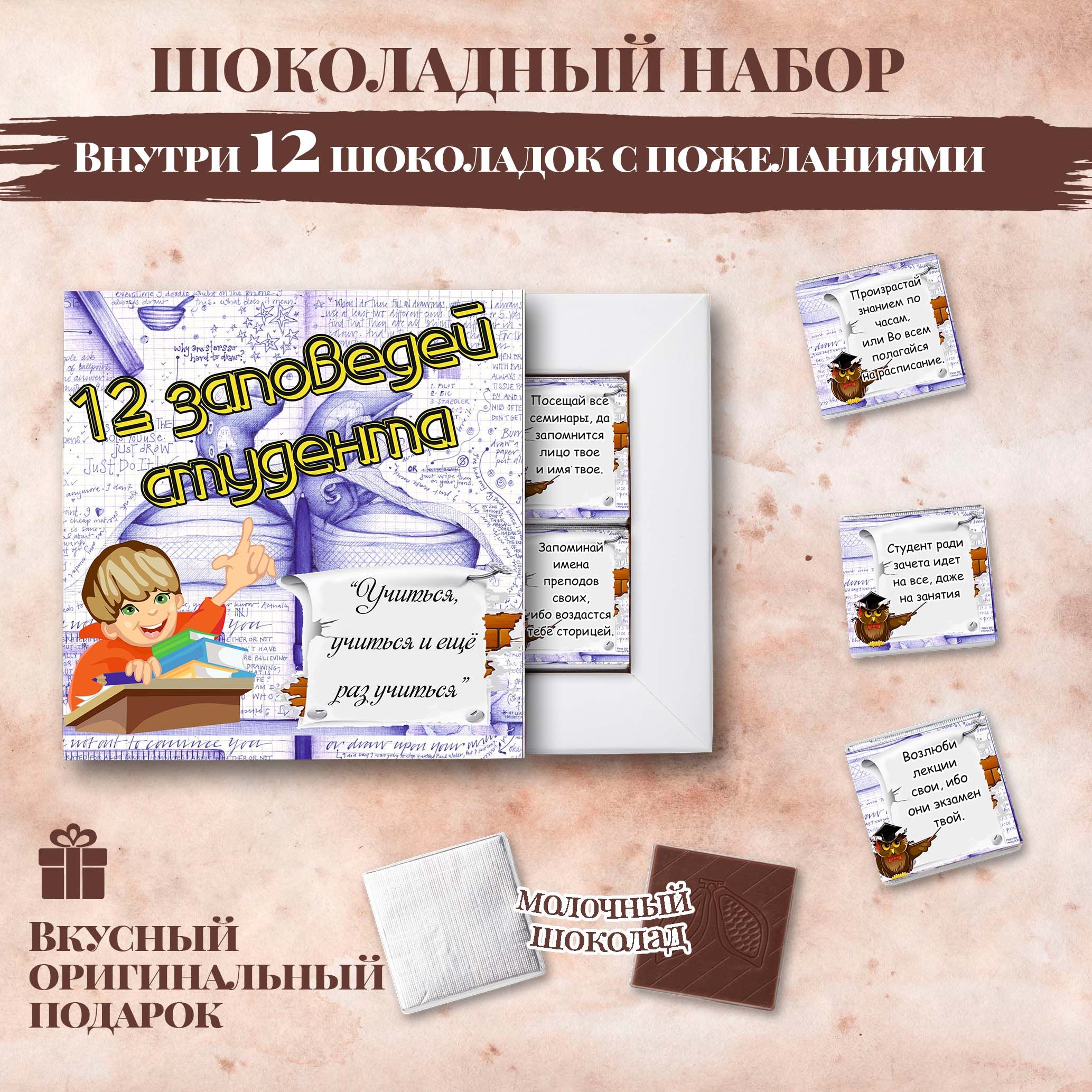 Подарочный шоколадный набор "12 заповедей студента", подарок студенту, 12 шоколадок с пожеланиями