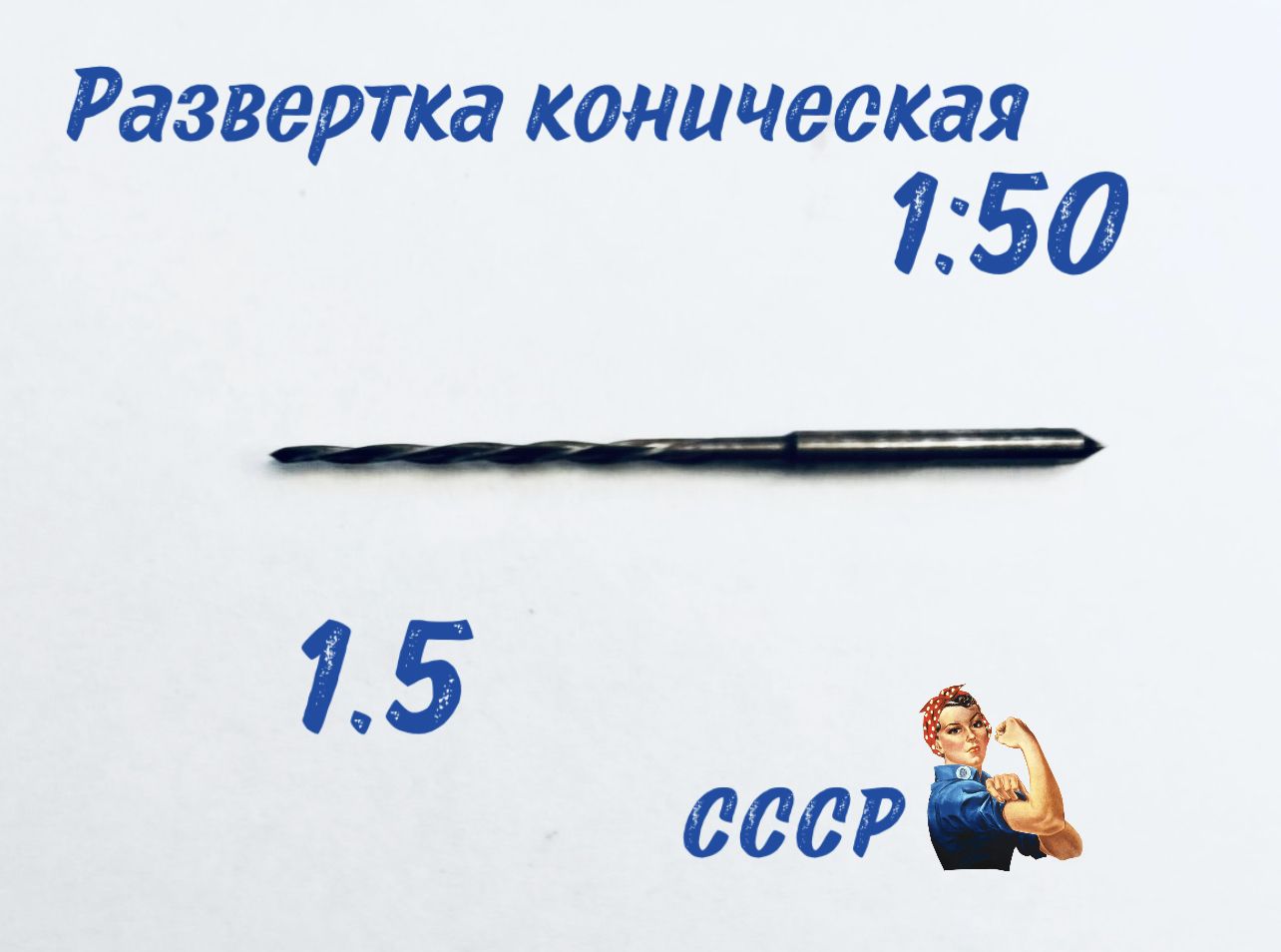 Развертка Коническая 1 10 Купить