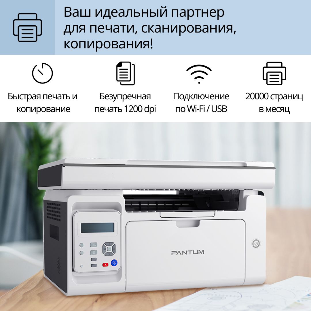 МФУлазерноесWi-FiPantumM6507W