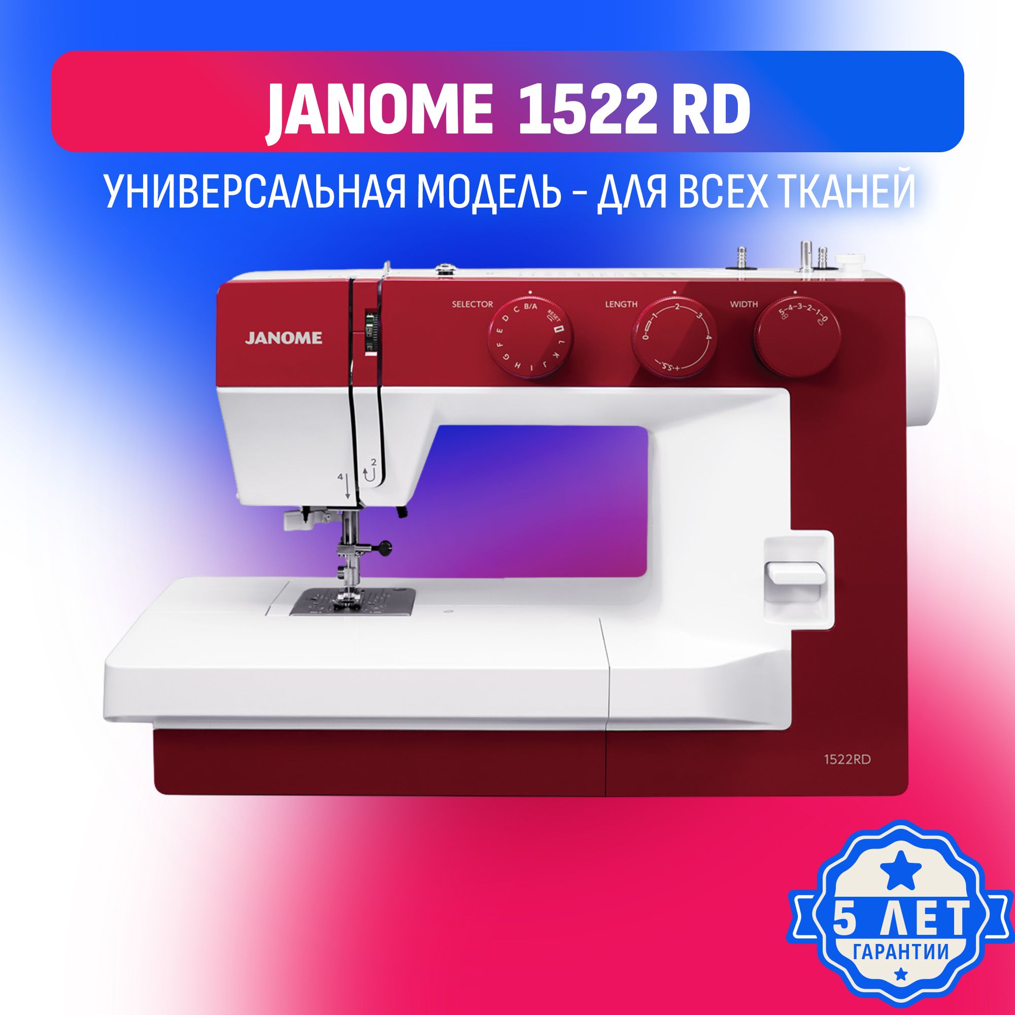 Швейная машина Janome 1522 RD - купить по низким ценам с доставкой в  интернет-магазине OZON (1119897093)