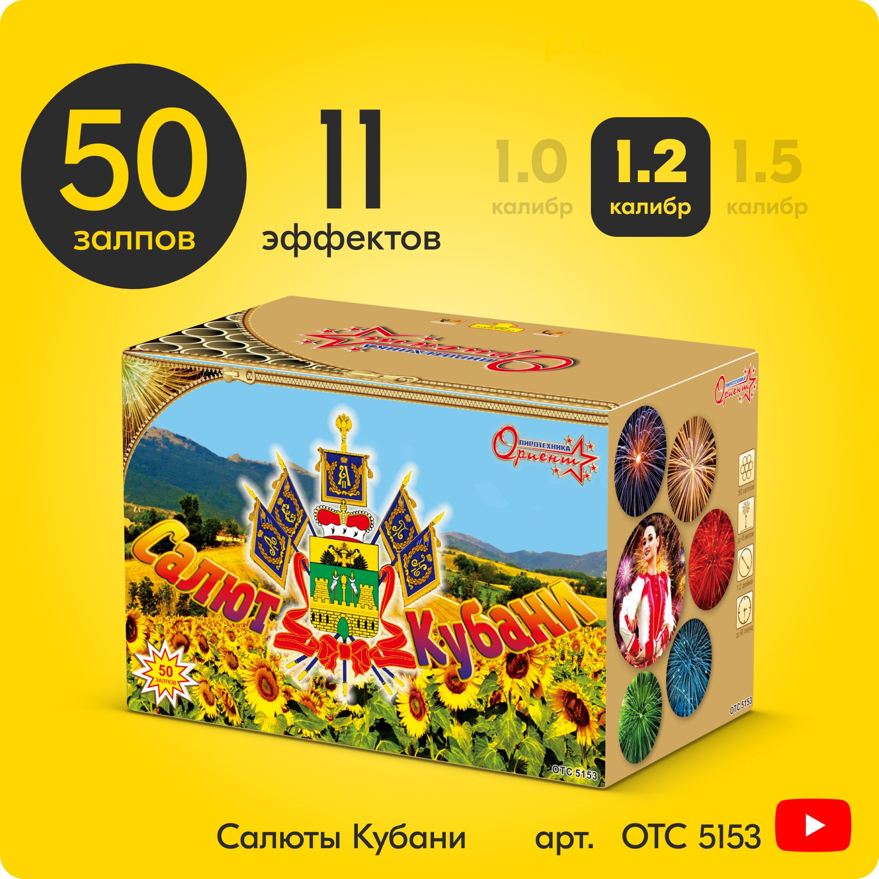 Салют фейерверк Кубани, 50 залпов, 1,2 дюйм, до 45 сек OTC5153