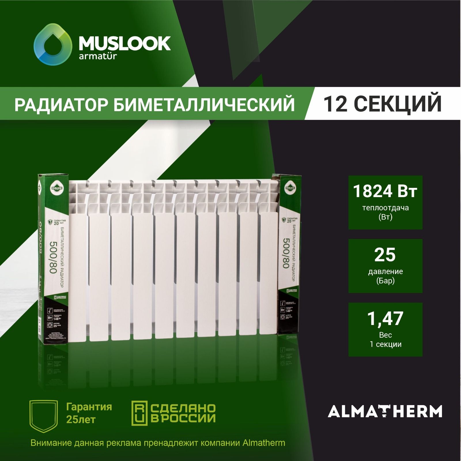 Секционный радиатор Muslook Super_Bimetal, Биметалл, 12 секц. купить по  доступной цене с доставкой в интернет-магазине OZON (1280614860)