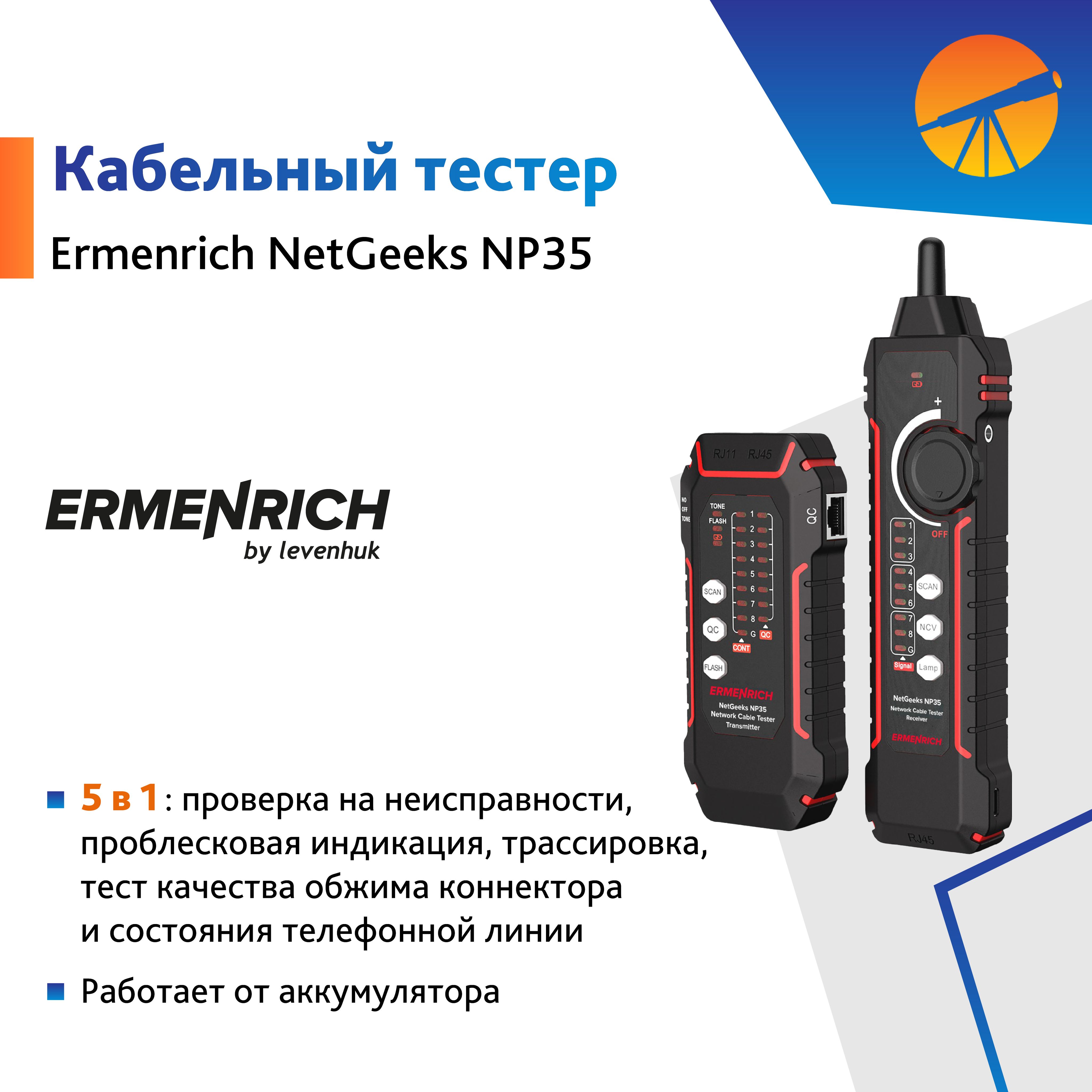 Кабельный тестер Ermenrich NetGeeks NP35