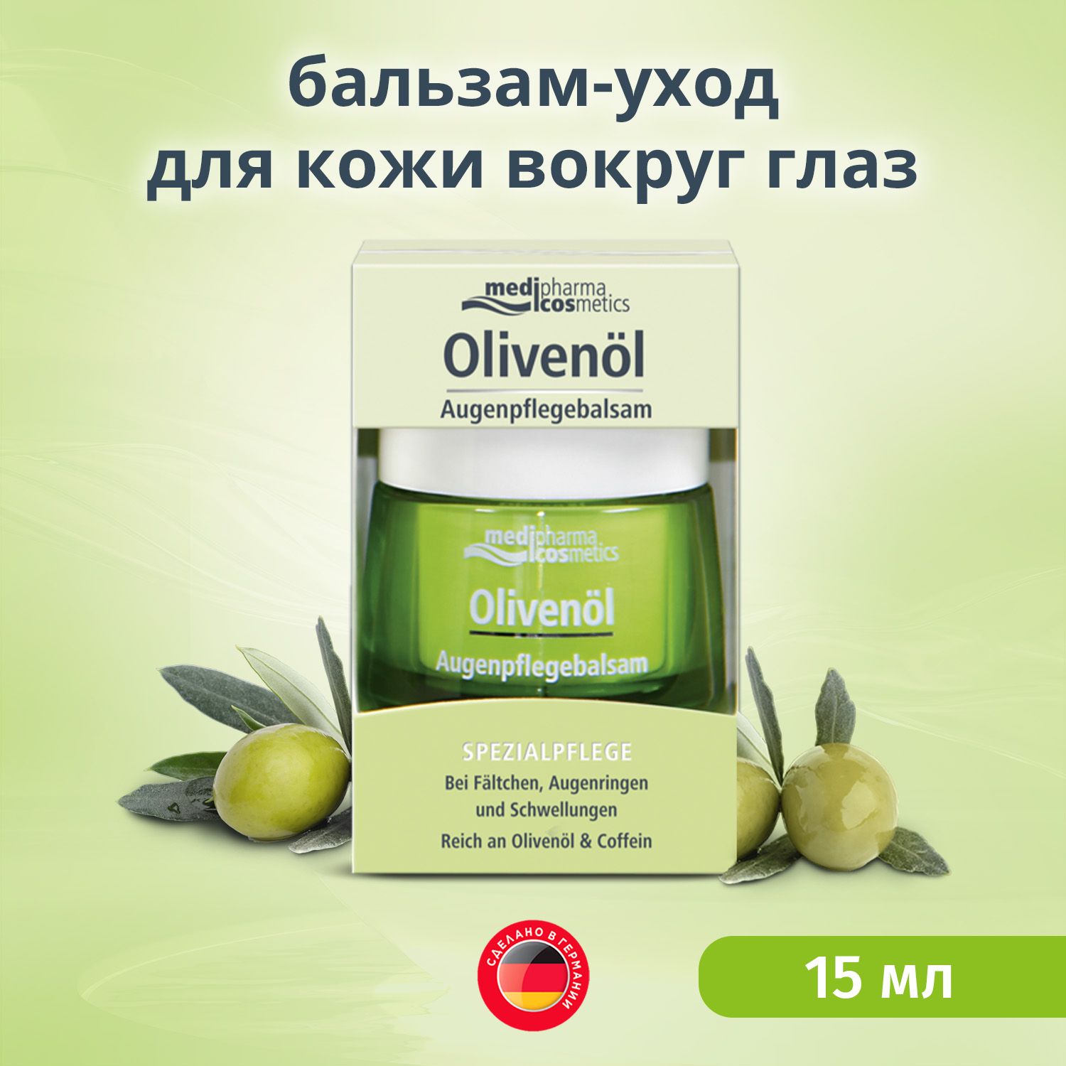 Medipharma cosmetics Olivenol бальзам-уход для кожи вокруг глаз, 15 мл