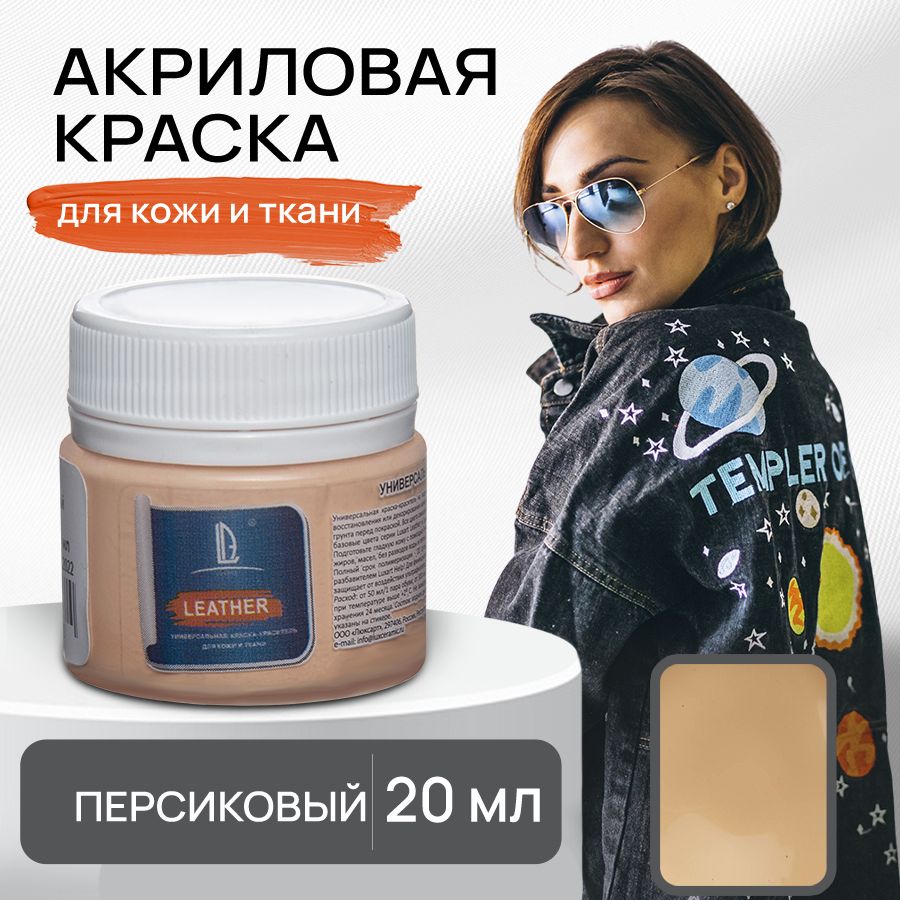 Акриловая краска художественная Luxart Leather Персиковый 20 мл для ткани и кожи, краситель для одежды обуви джинс