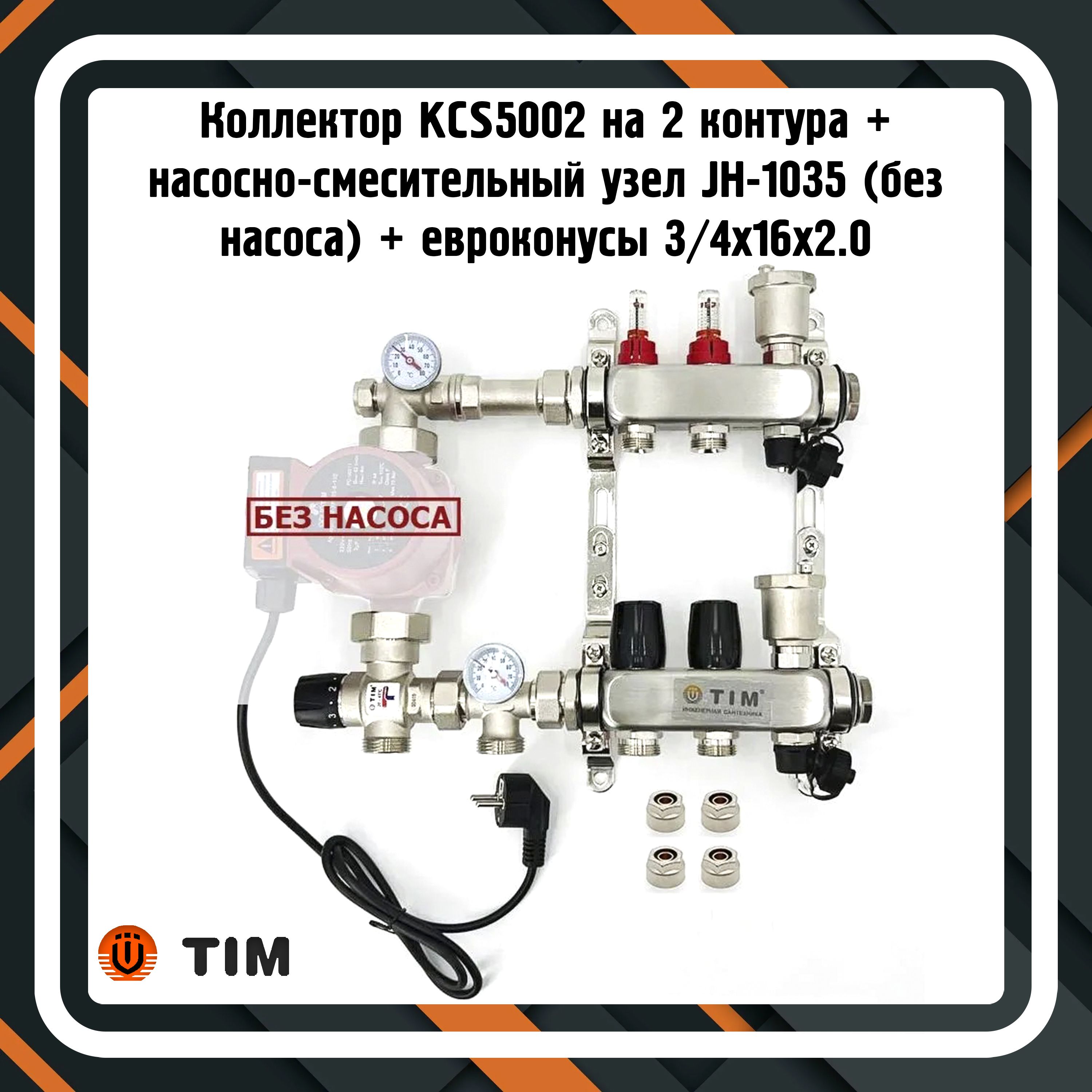 Коллектор для теплого пола KCS5002 на 2 контура + насосно-смесительный узел  JH-1035 + евроконусы 3/4х16х2.0 (без насоса) - купить в интернет-магазине  OZON по выгодной цене (1300326785)