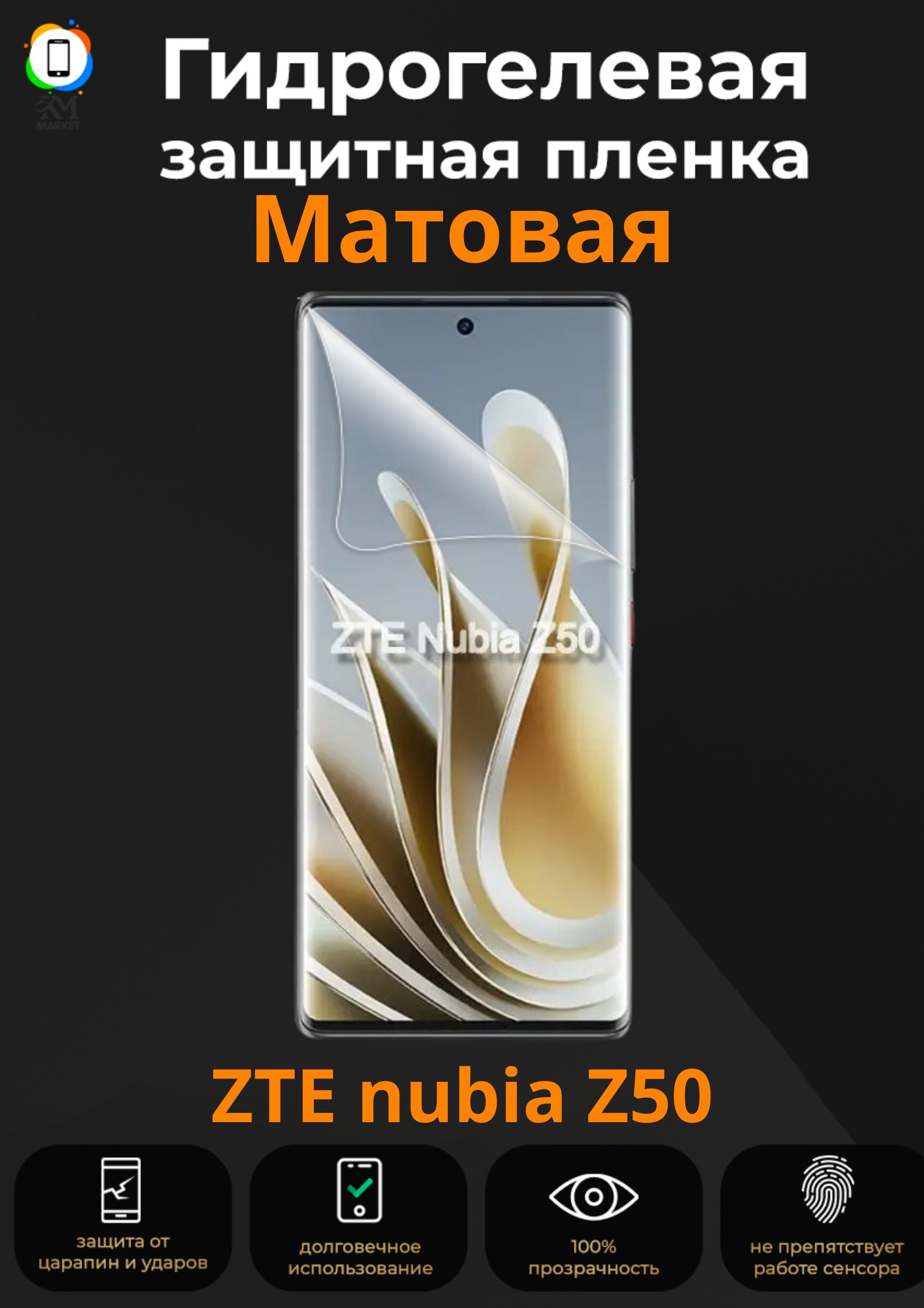 ГидрогелеваязащитнаяпленканаZTEnubiaZ50Матовая/Бронепленкапротивоударнаяпленканазтенубиаз50