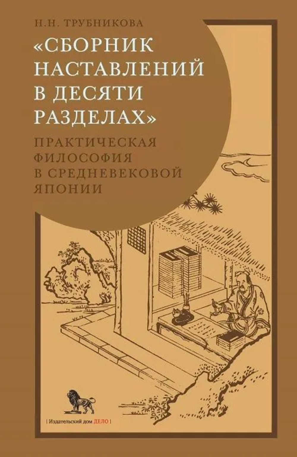 Сборник наставлений в десяти разделах: практическая философия в  средневековой Японии | Трубникова Н. Н. - купить с доставкой по выгодным  ценам в интернет-магазине OZON (867061247)