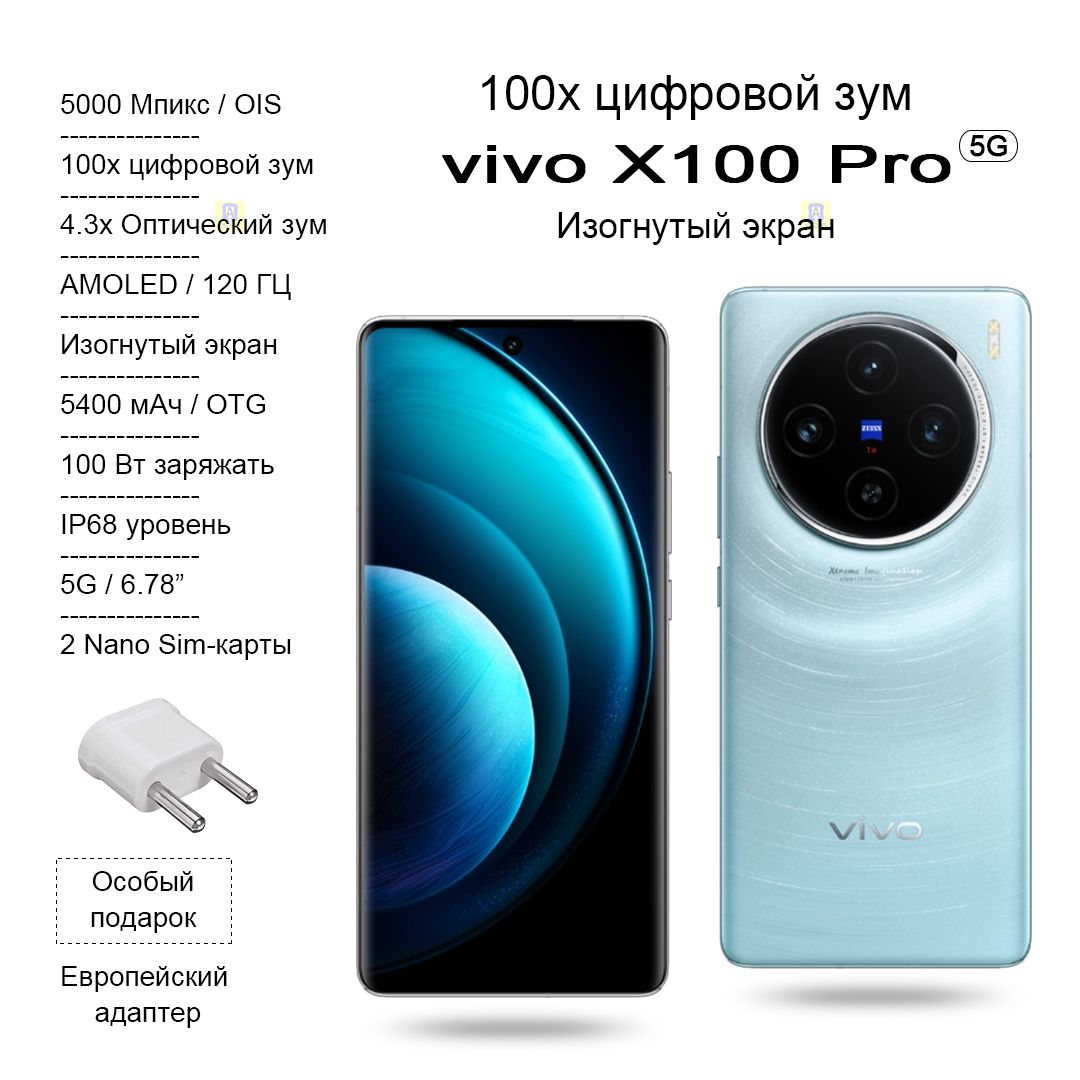 Смартфон Vivo X100 Pro, Изогнутый экран, AMOLED 120 ГЦ, 100х цифровой зум,  4.3x Оптический зум, 5400 мАч, OTG, 100 Вт заряжать - купить по выгодной  цене в интернет-магазине OZON (1304051460)